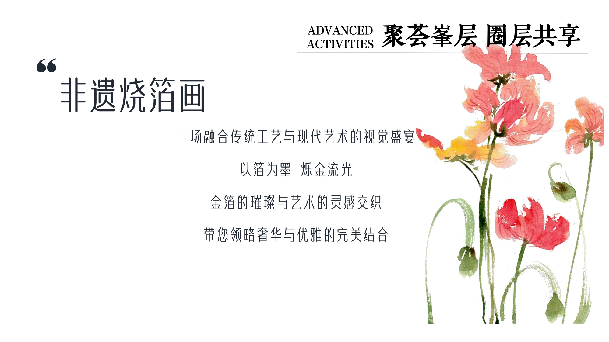 品牌企业地产高端主题暖场活动方案.pdf