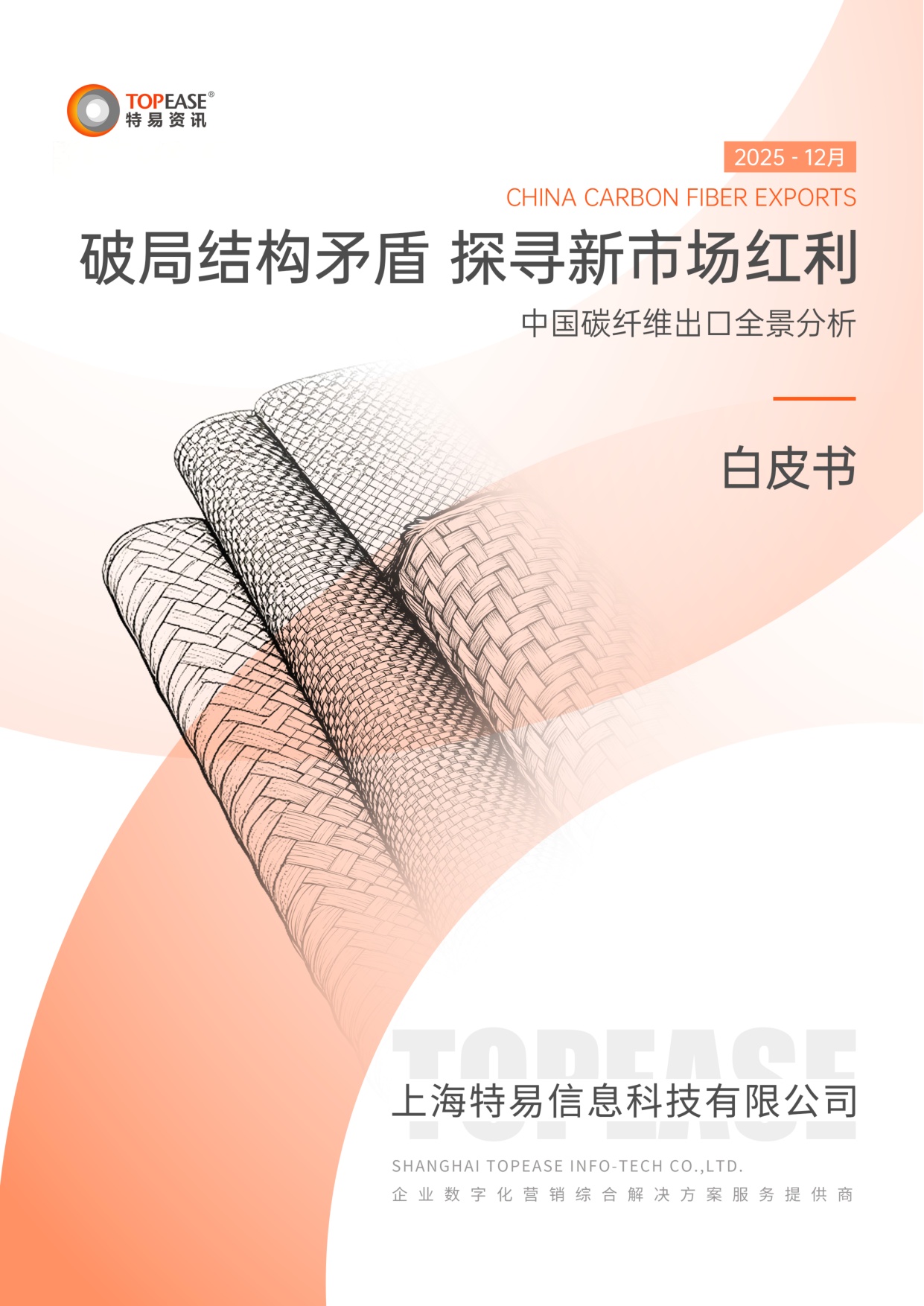 破局结构矛盾 探寻新市场红利—中国碳纤维出口全景分析.pdf