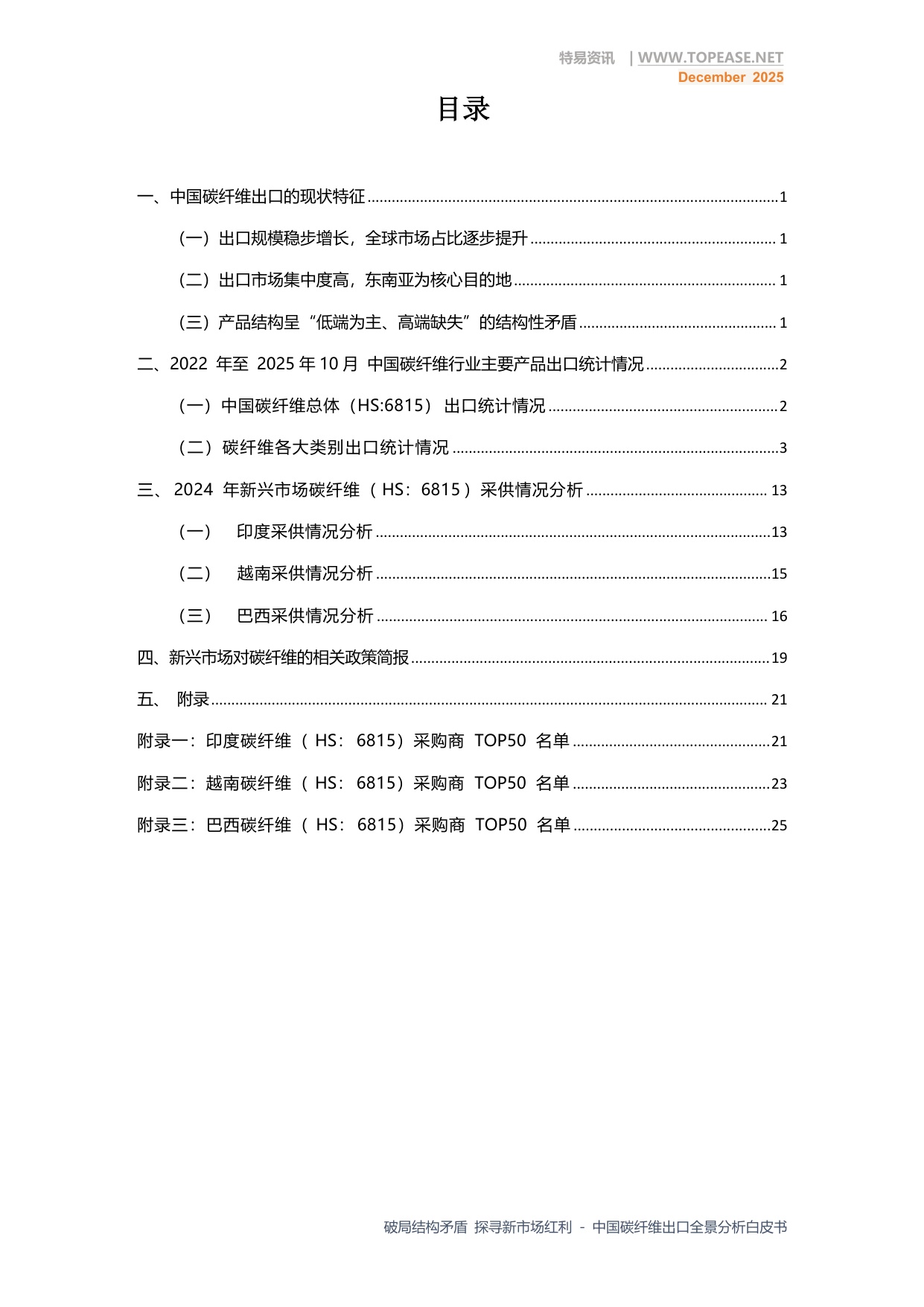 破局结构矛盾 探寻新市场红利—中国碳纤维出口全景分析.pdf