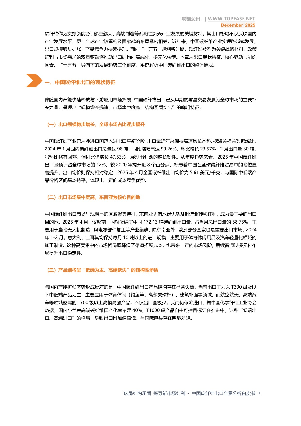 破局结构矛盾 探寻新市场红利—中国碳纤维出口全景分析.pdf
