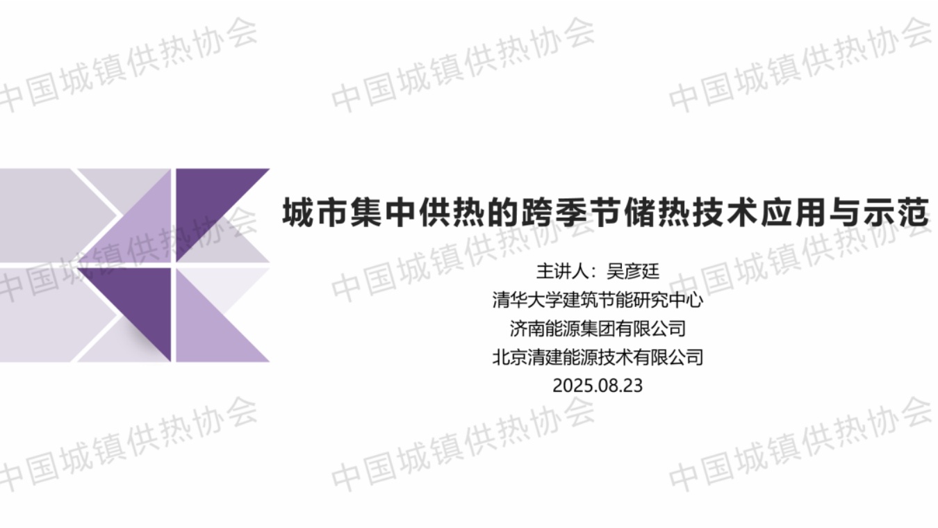 清华大学PPT：城市集中供热的跨季节储热技术应用与示范.pdf