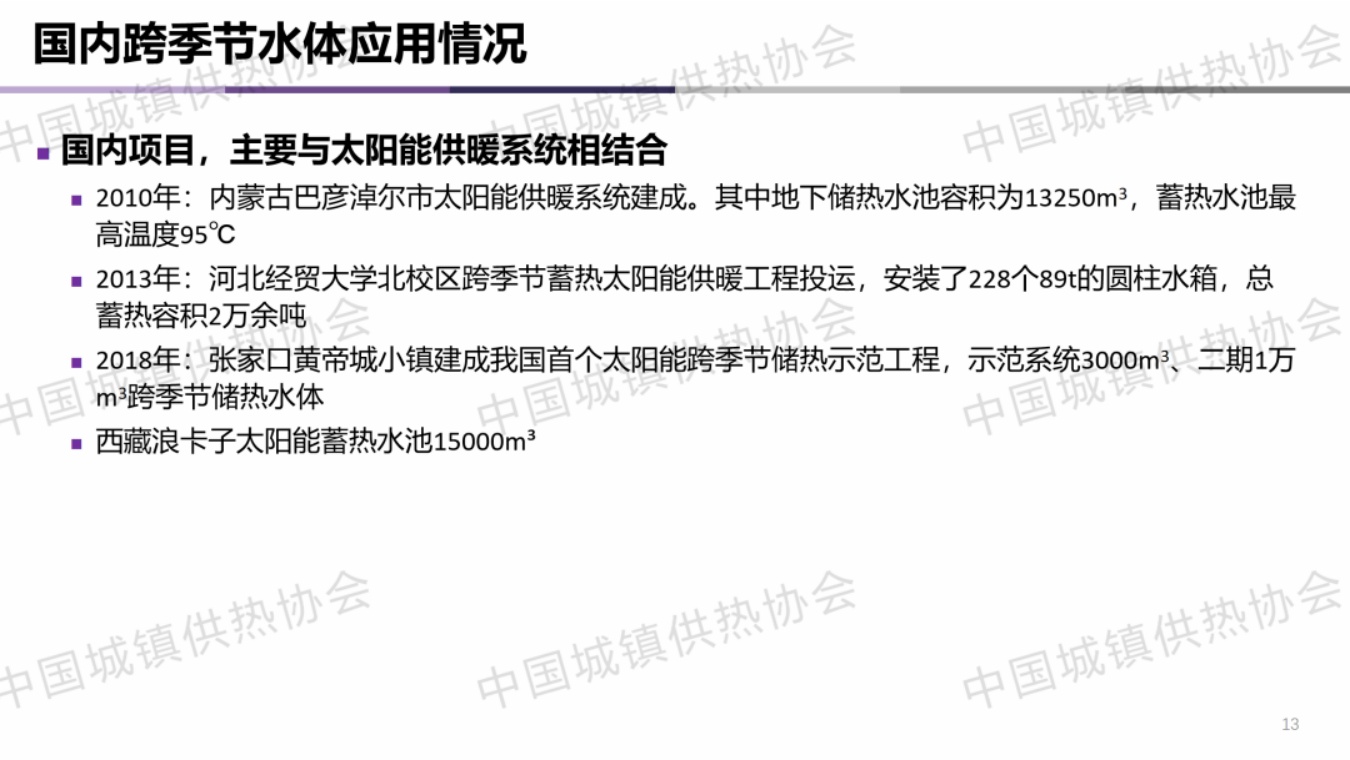 清华大学PPT：城市集中供热的跨季节储热技术应用与示范.pdf