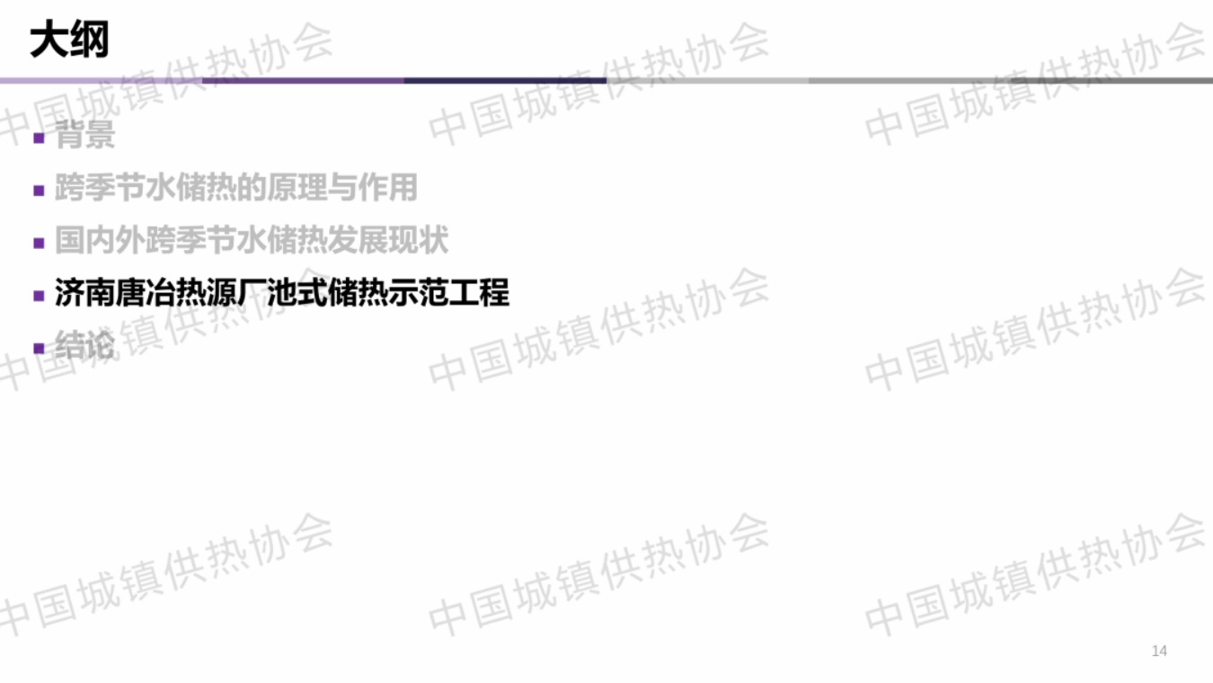 清华大学PPT：城市集中供热的跨季节储热技术应用与示范.pdf
