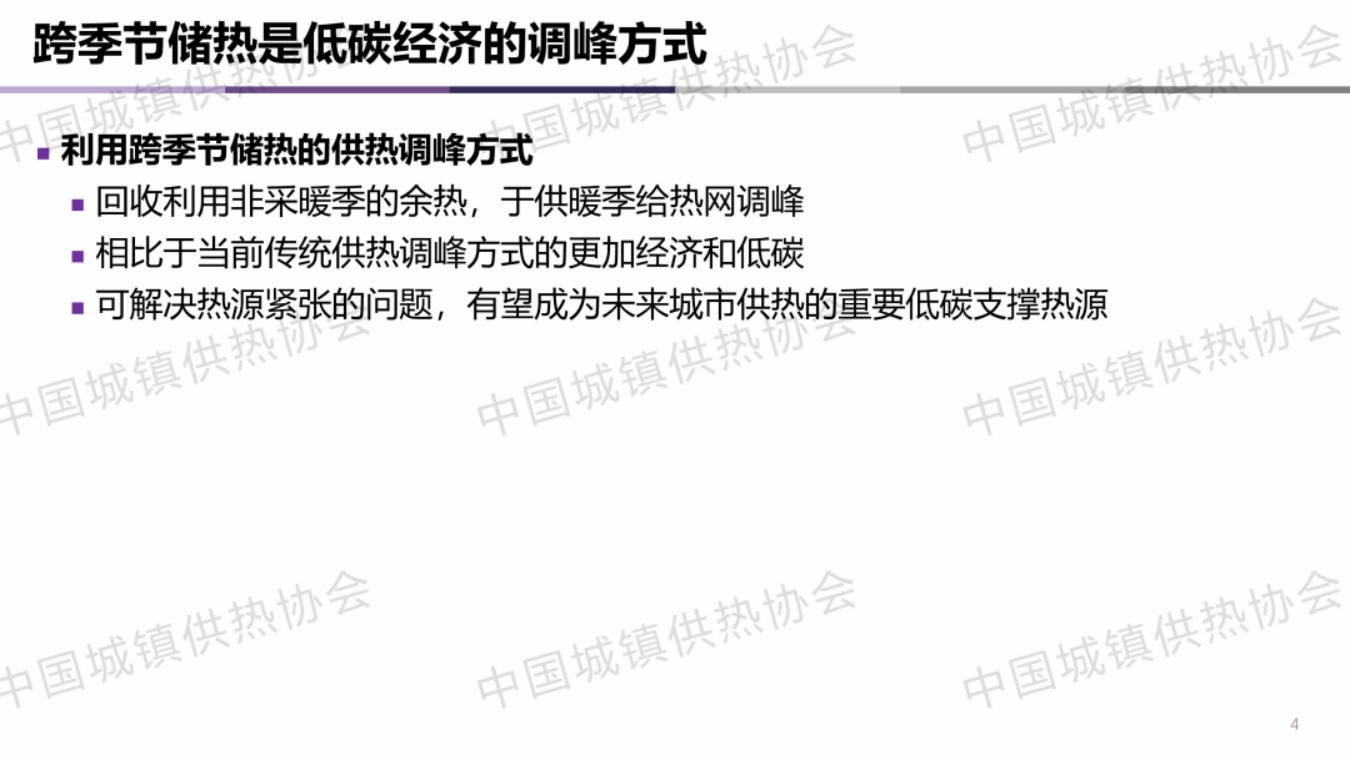 清华大学PPT：城市集中供热的跨季节储热技术应用与示范.pdf