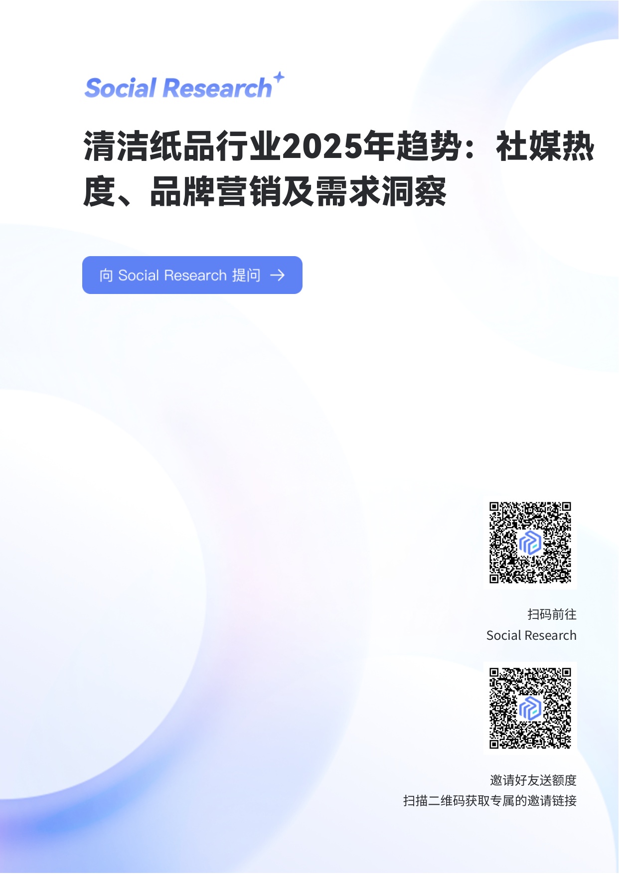 清洁纸品行业2025年趋势：社媒热度、品牌营销及需求洞察.pdf