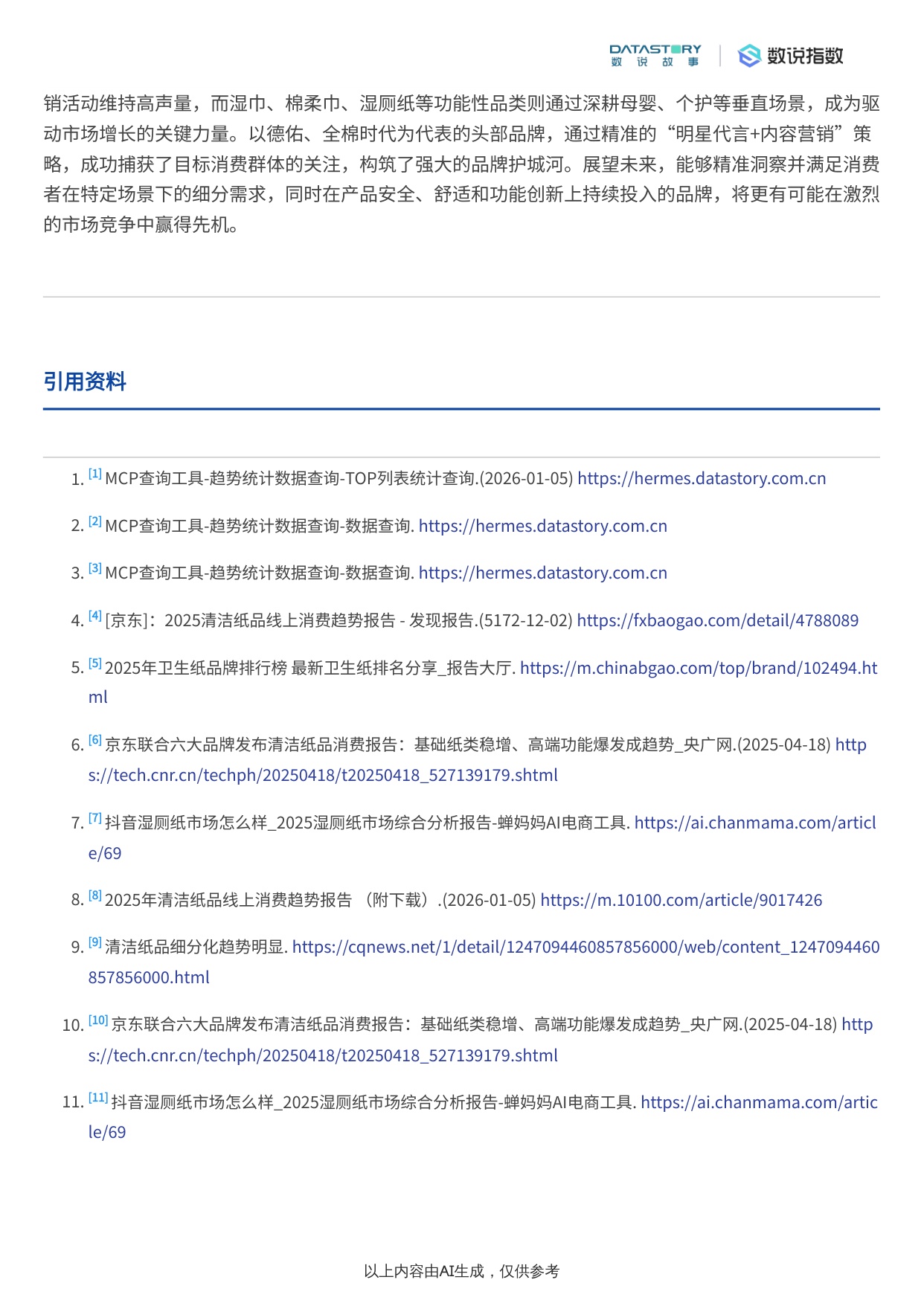 清洁纸品行业2025年趋势：社媒热度、品牌营销及需求洞察.pdf
