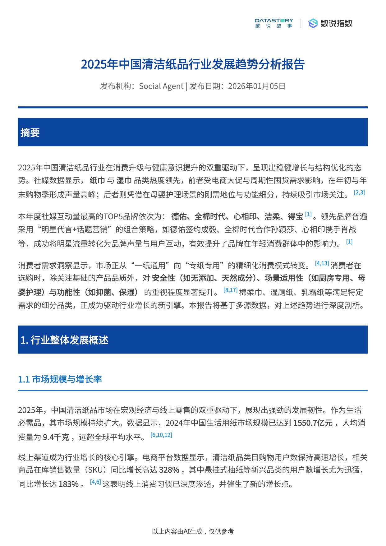 清洁纸品行业2025年趋势：社媒热度、品牌营销及需求洞察.pdf