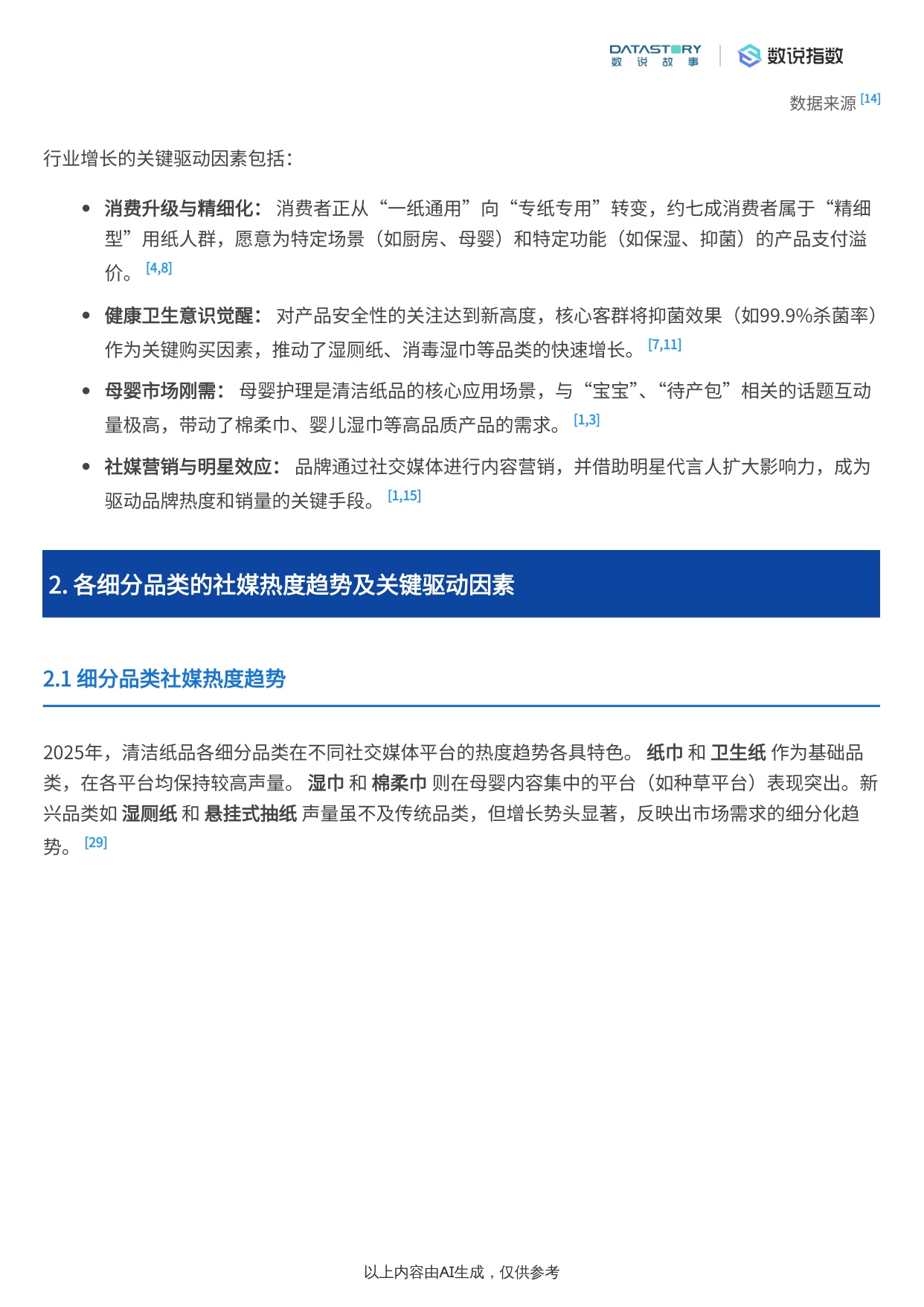 清洁纸品行业2025年趋势：社媒热度、品牌营销及需求洞察.pdf