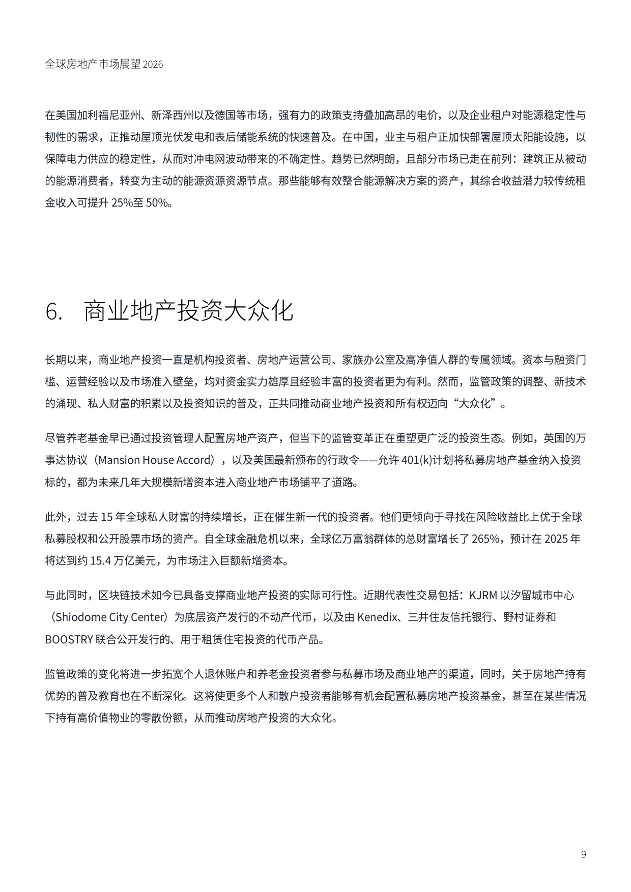 全球房地产市场展望：六大趋势重塑2026年商业地产格局.pdf
