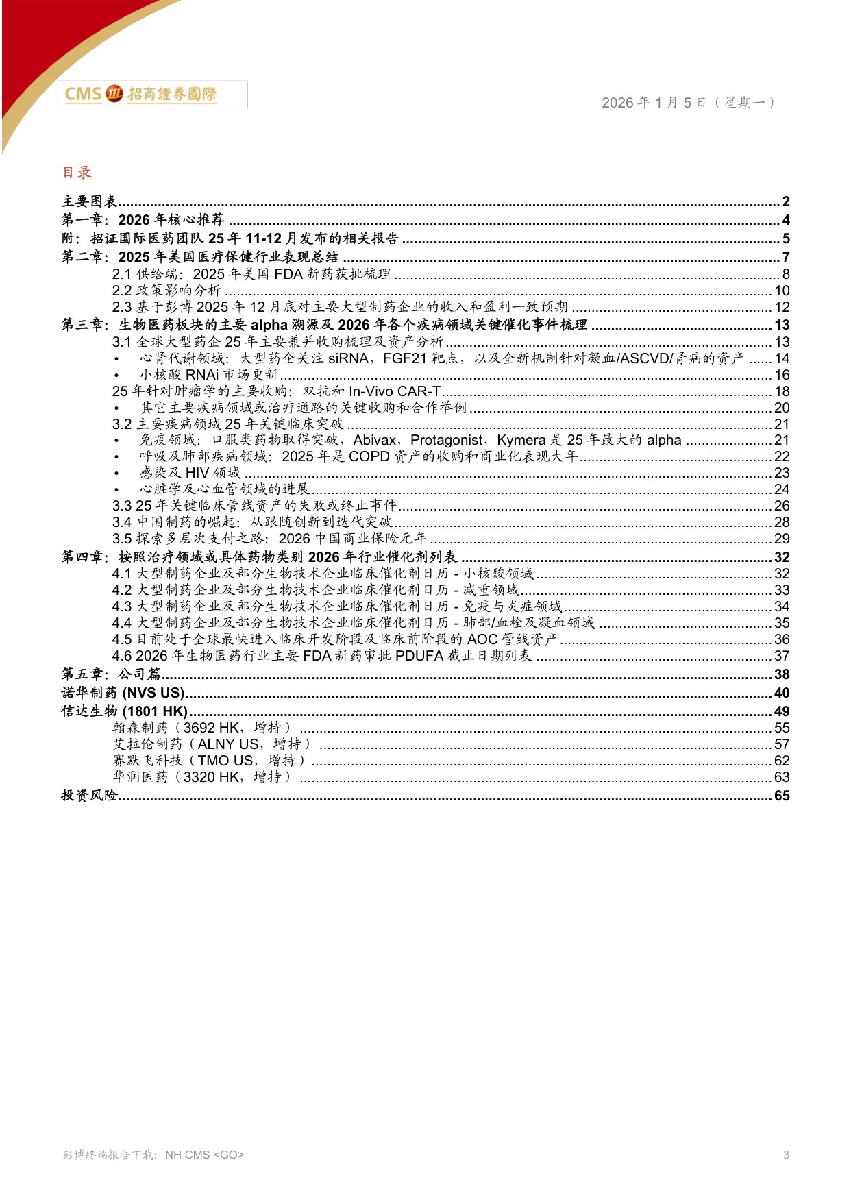 全球医药、医疗行业——2026年-关注慢病迭代，经营质量和现金流.pdf