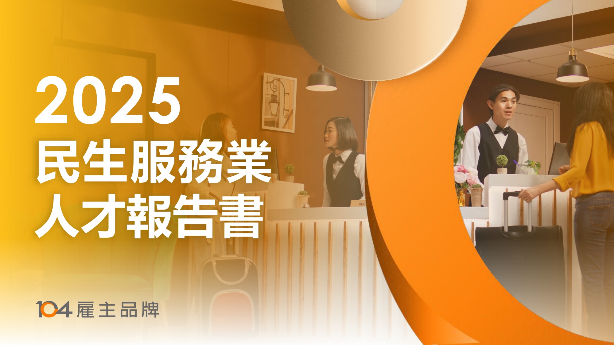 【人才】104人力银行2025民生服务人才报告书繁体版.pdf
