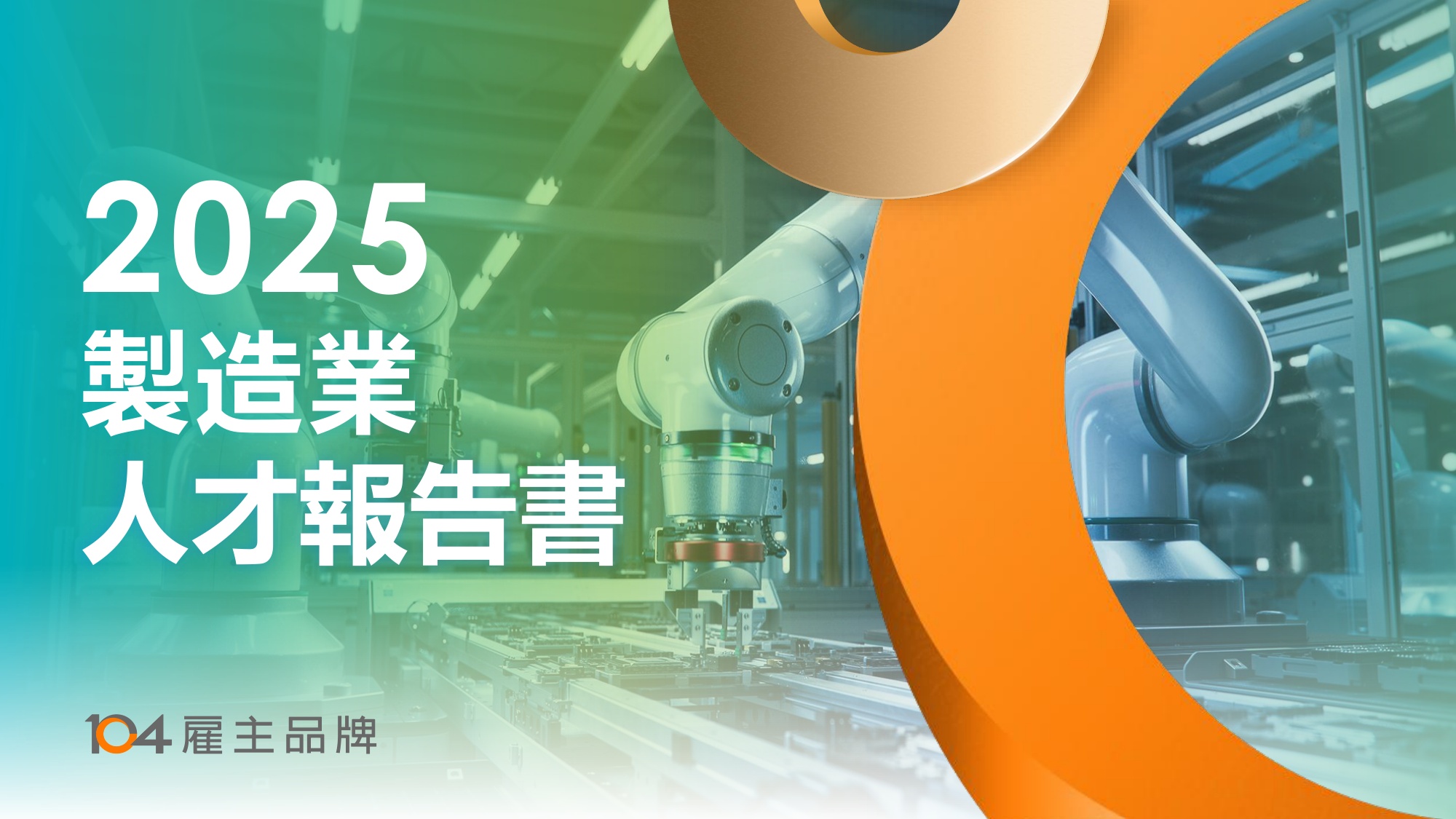 【人才】104人力银行2025制造业人才报告书繁体版.pdf