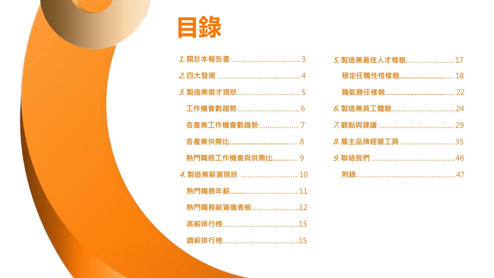 【人才】104人力银行2025制造业人才报告书繁体版.pdf
