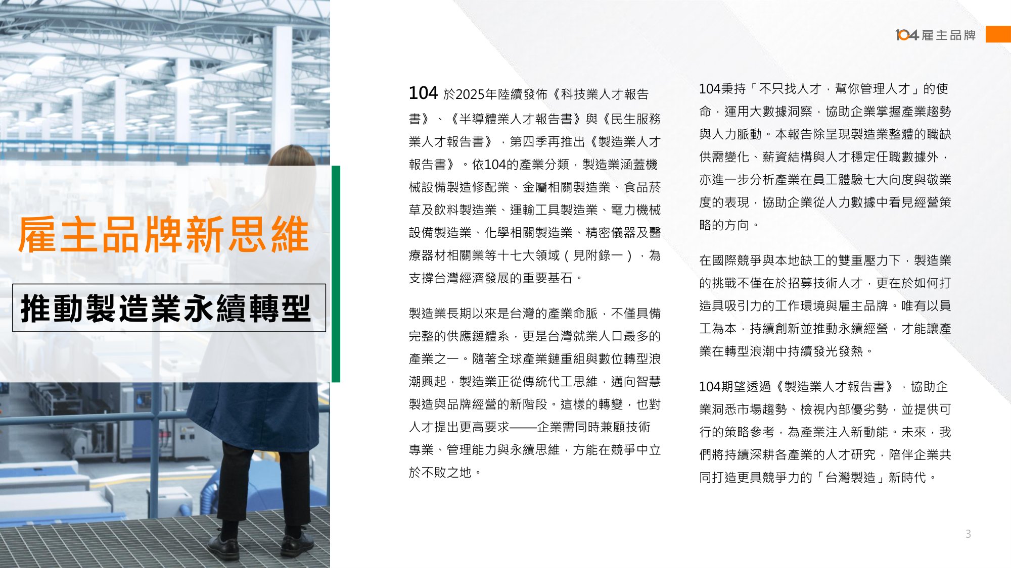【人才】104人力银行2025制造业人才报告书繁体版.pdf