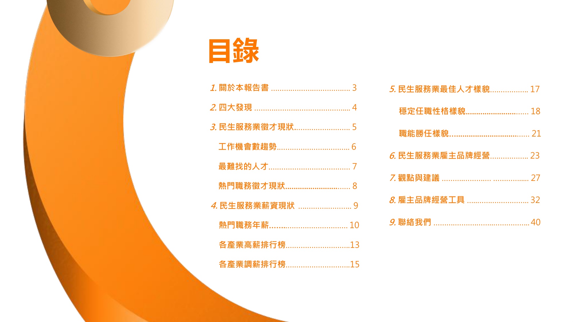 【人才】104人力银行2025民生服务人才报告书繁体版.pdf