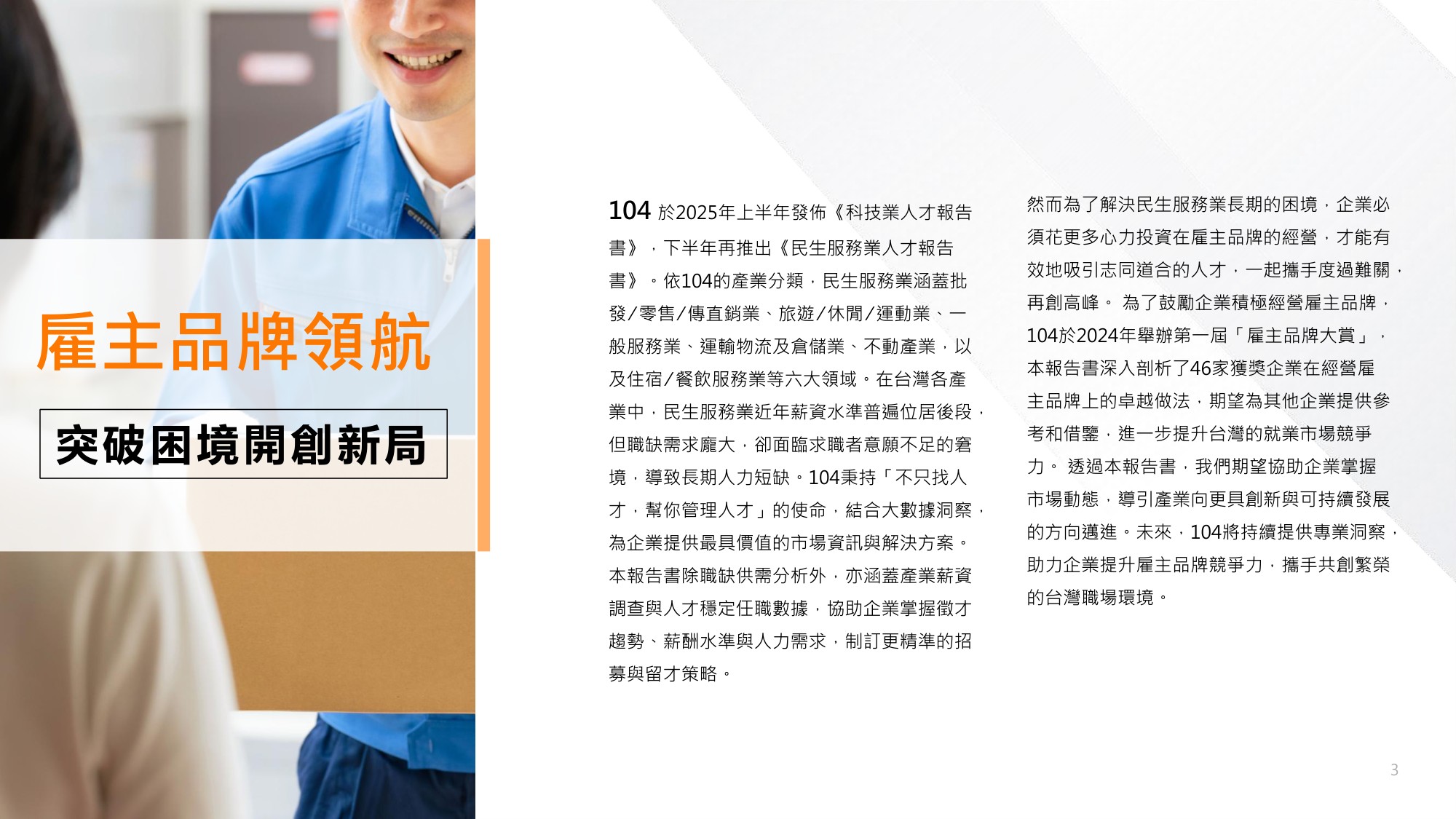 【人才】104人力银行2025民生服务人才报告书繁体版.pdf