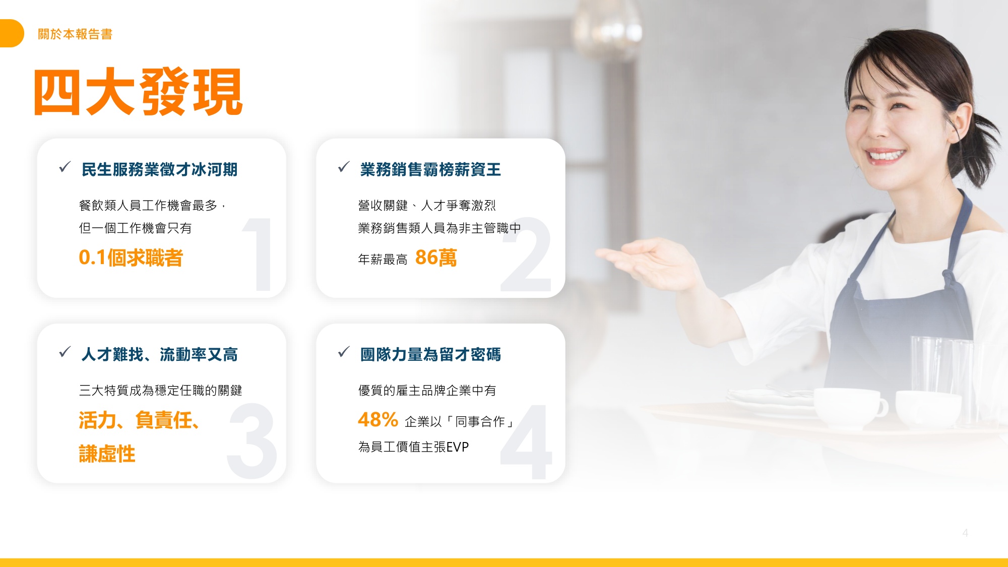 【人才】104人力银行2025民生服务人才报告书繁体版.pdf