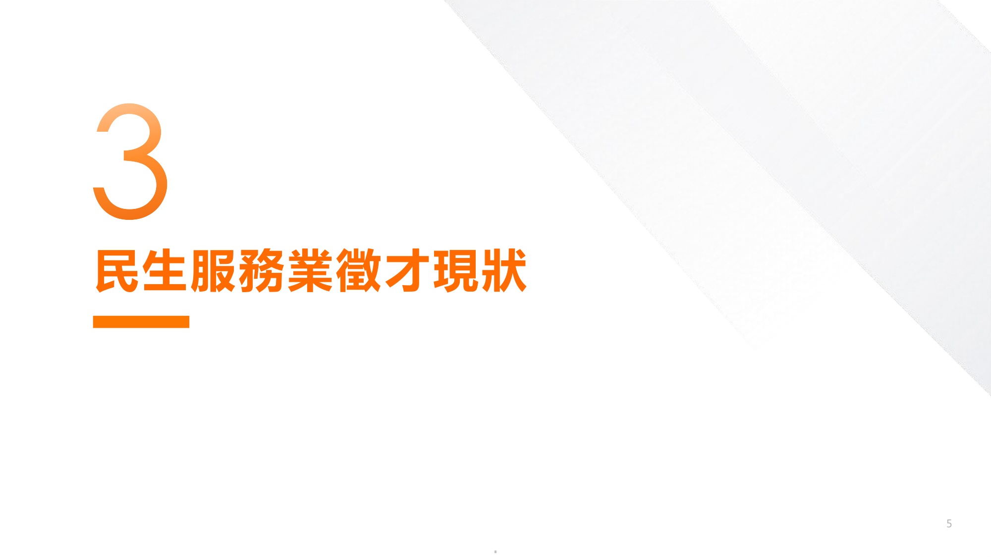 【人才】104人力银行2025民生服务人才报告书繁体版.pdf