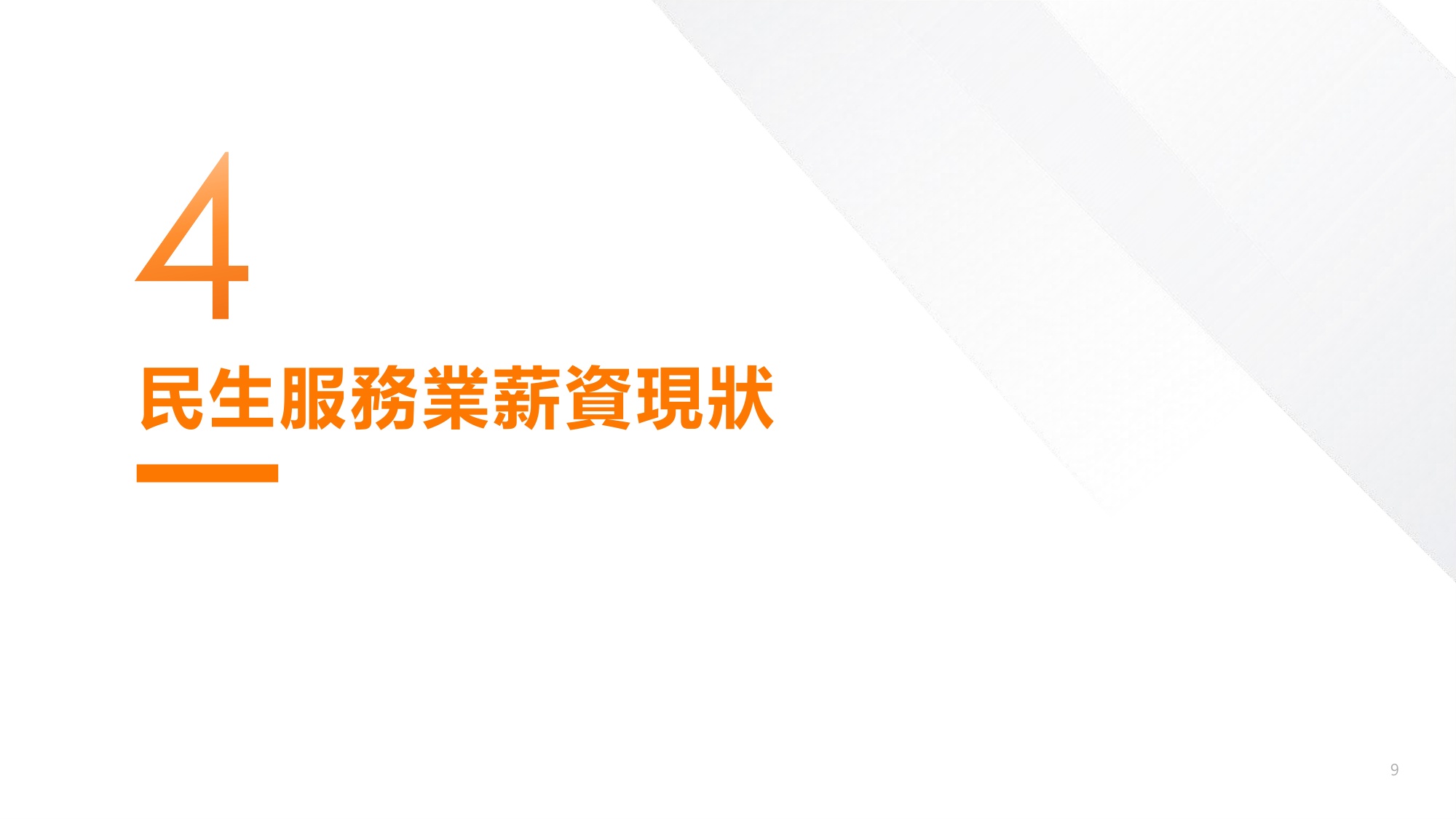 【人才】104人力银行2025民生服务人才报告书繁体版.pdf