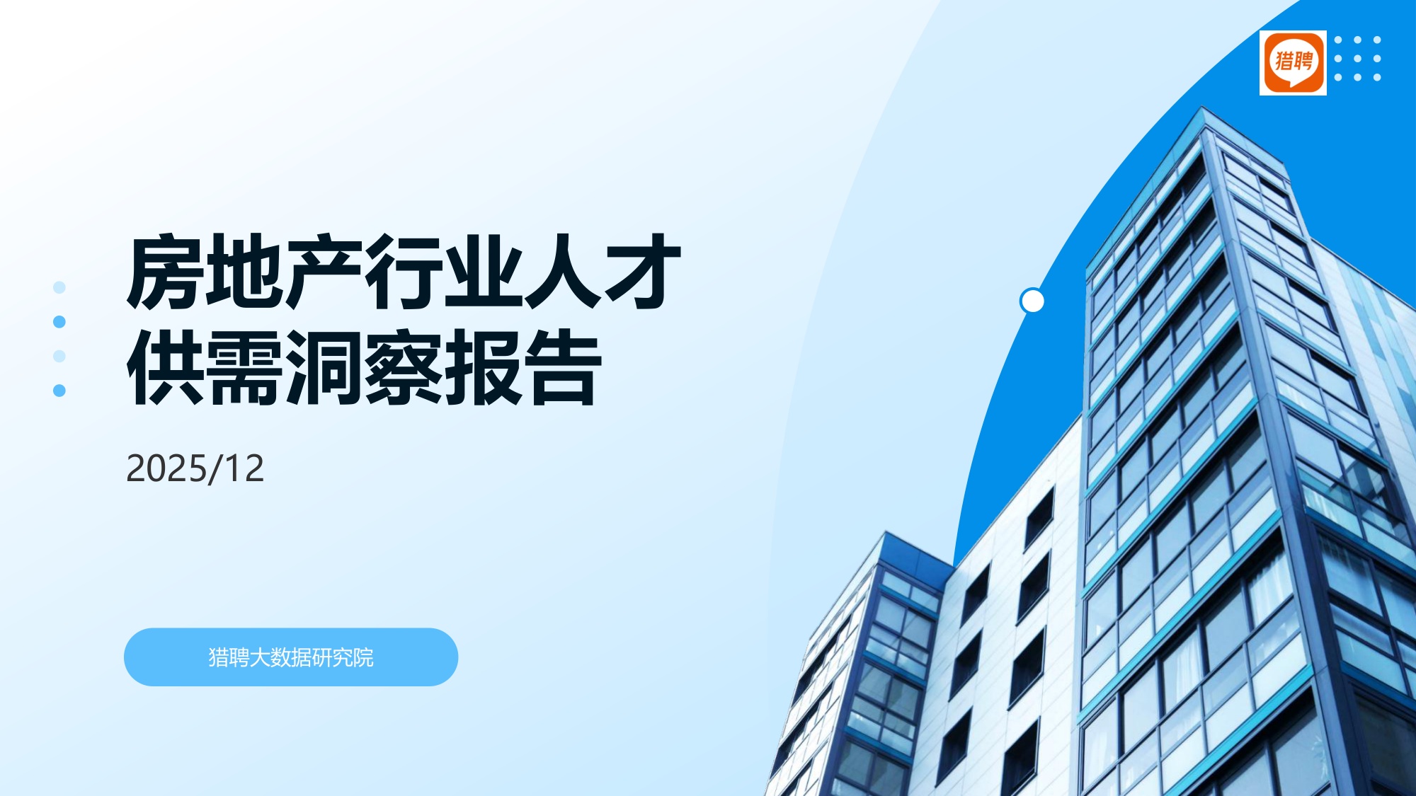 【人才】猎聘2025房地产行业人才供需洞察报告.pdf