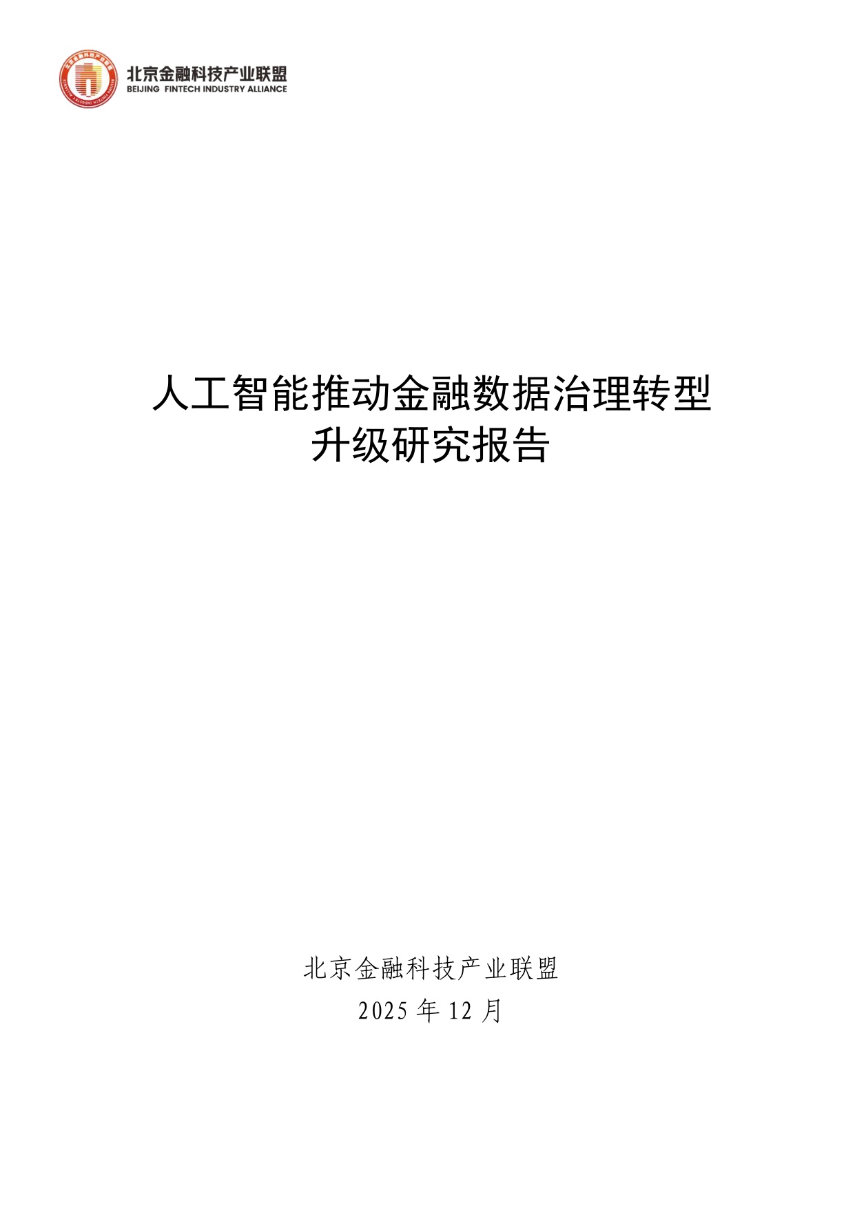 人工智能推动金融数据治理转型升级研究报告.pdf