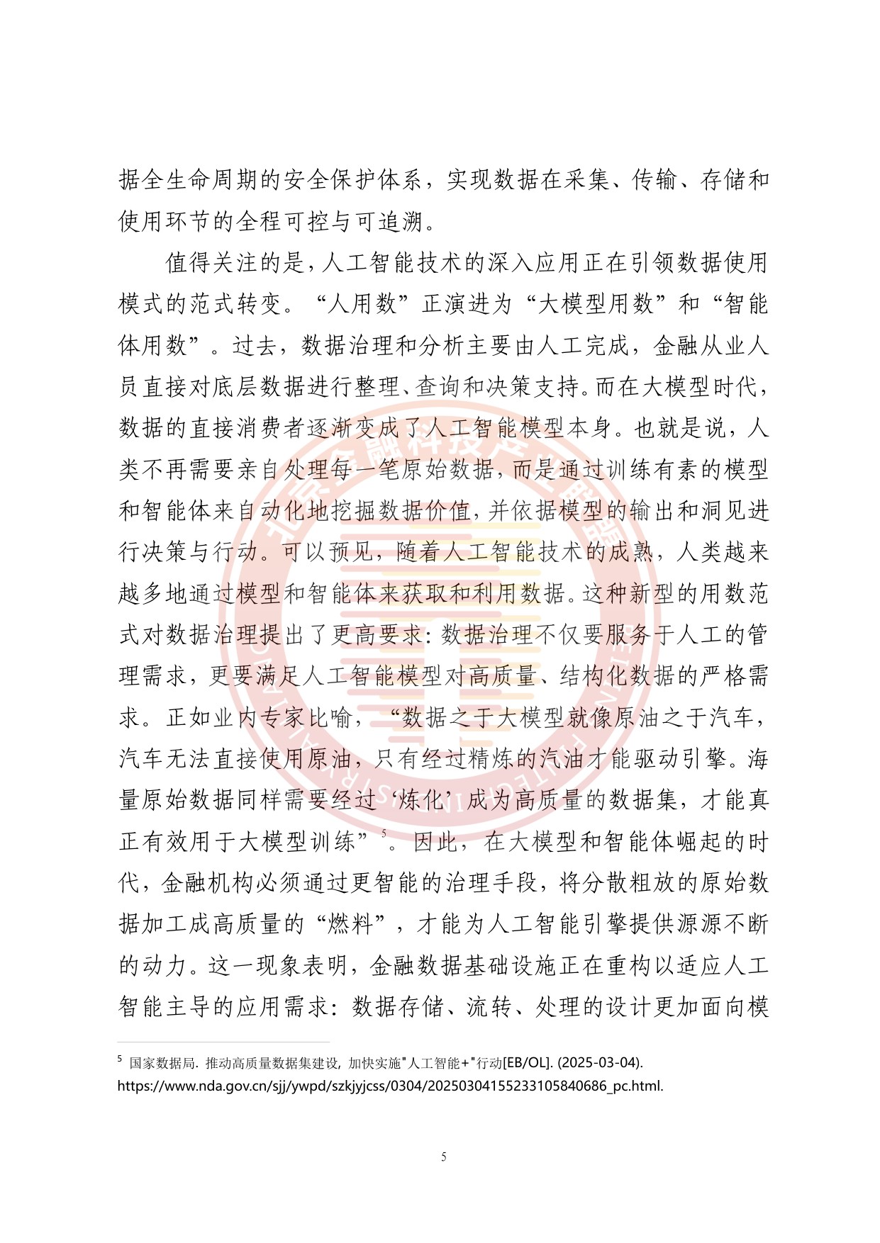 人工智能推动金融数据治理转型升级研究报告.pdf