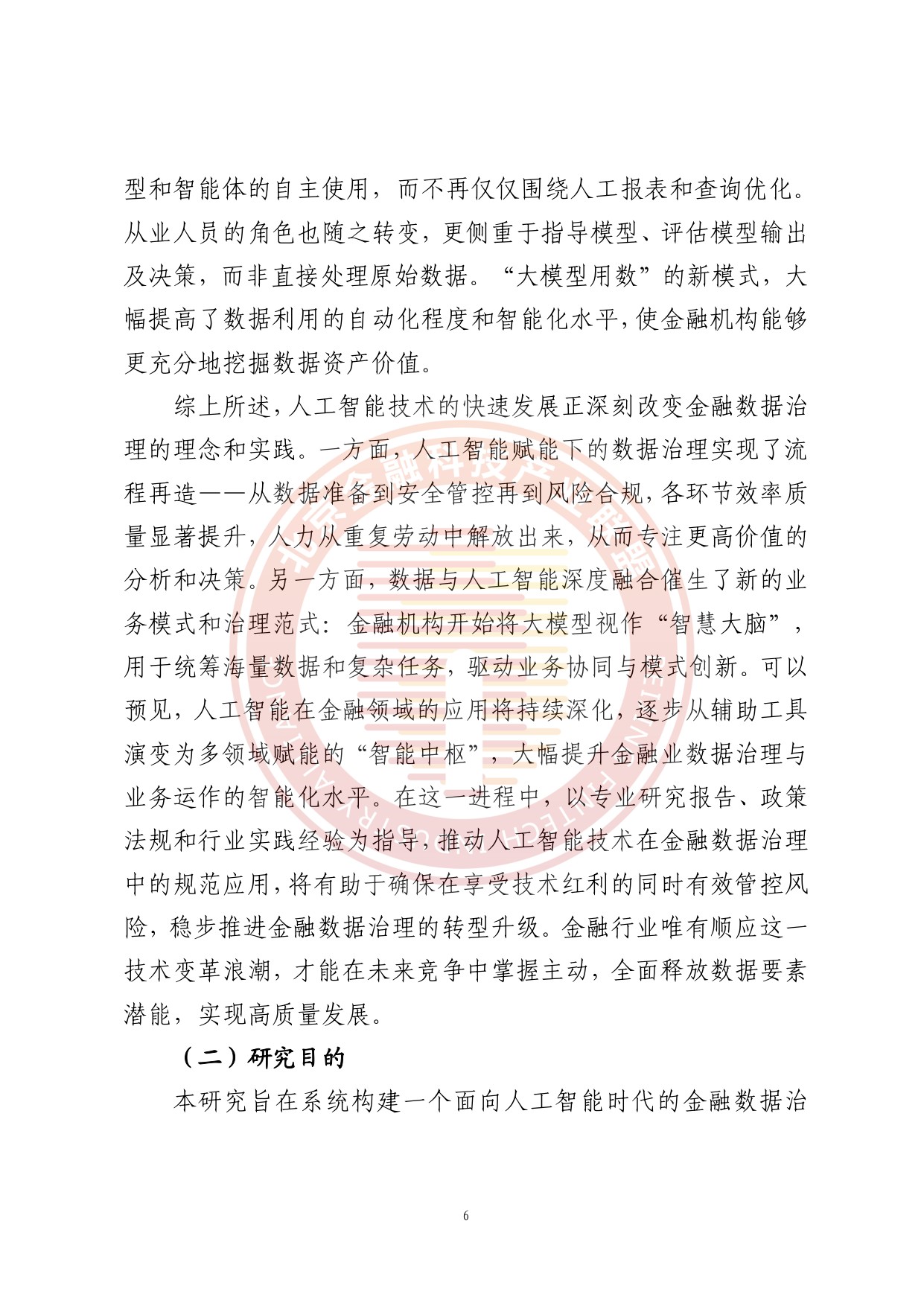 人工智能推动金融数据治理转型升级研究报告.pdf