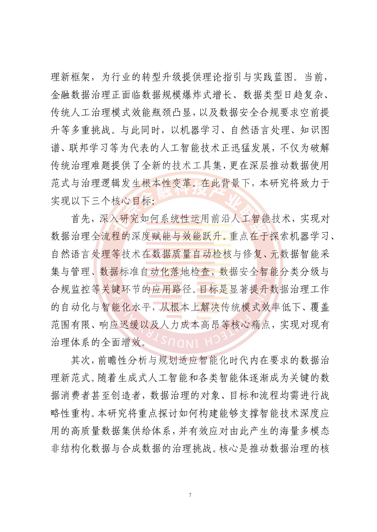 人工智能推动金融数据治理转型升级研究报告.pdf