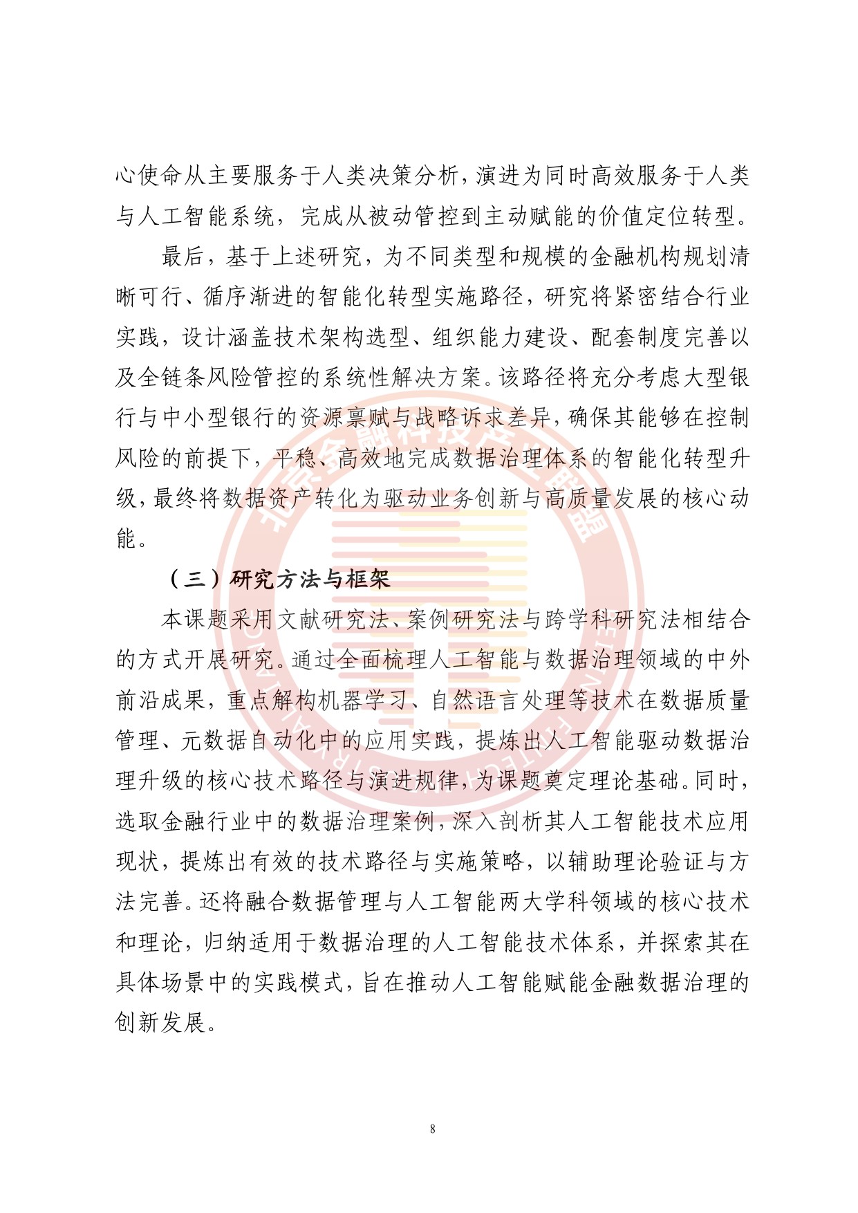 人工智能推动金融数据治理转型升级研究报告.pdf