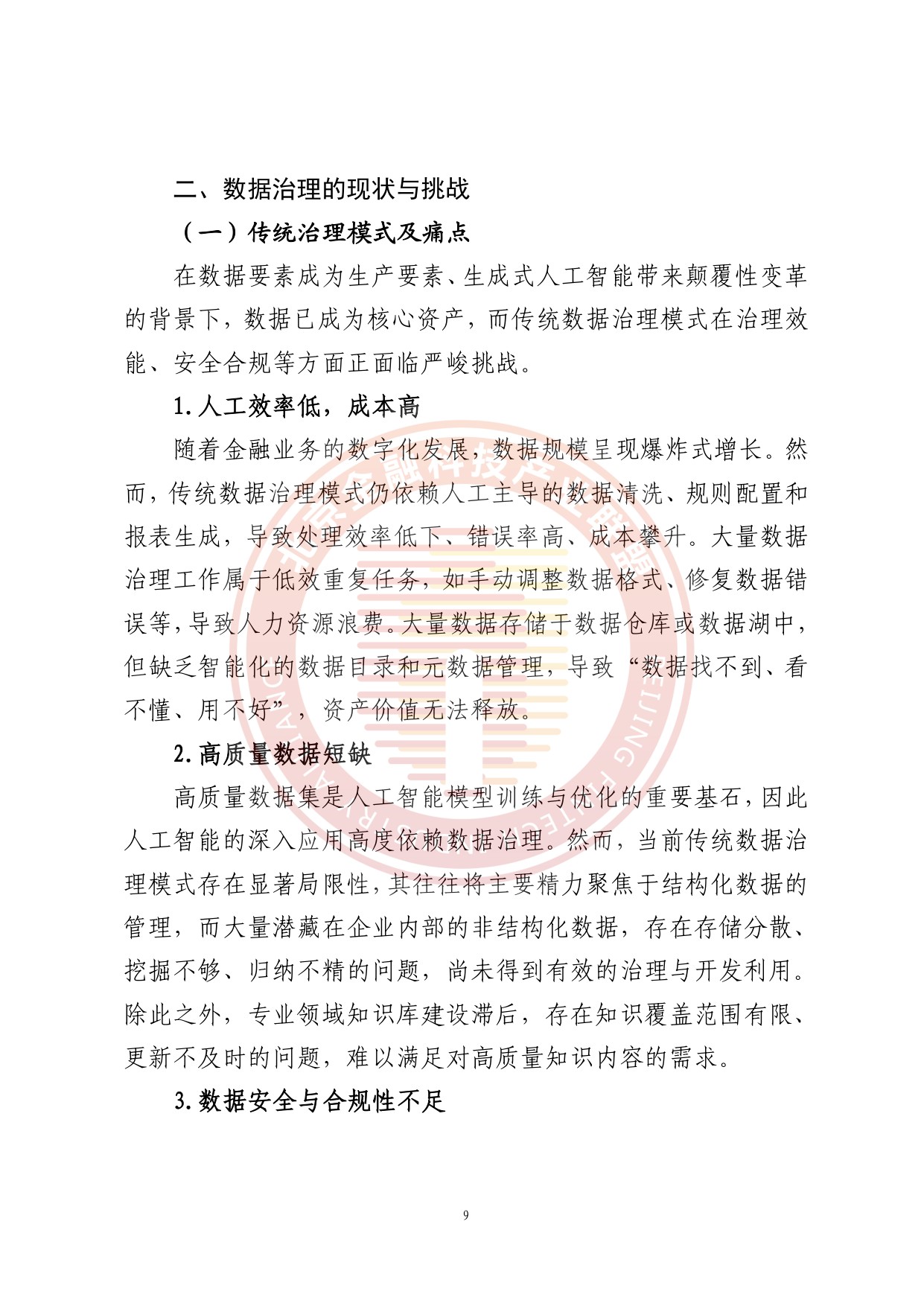 人工智能推动金融数据治理转型升级研究报告.pdf