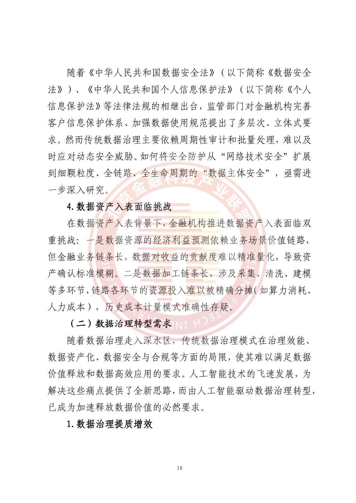 人工智能推动金融数据治理转型升级研究报告.pdf