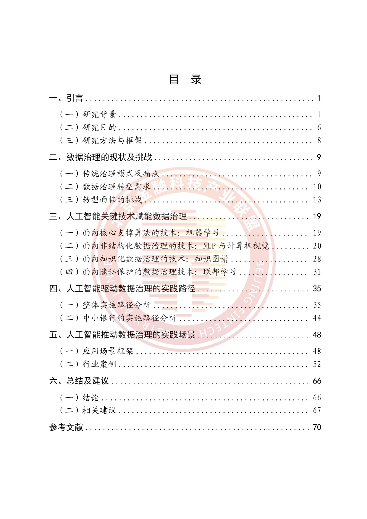 人工智能推动金融数据治理转型升级研究报告.pdf
