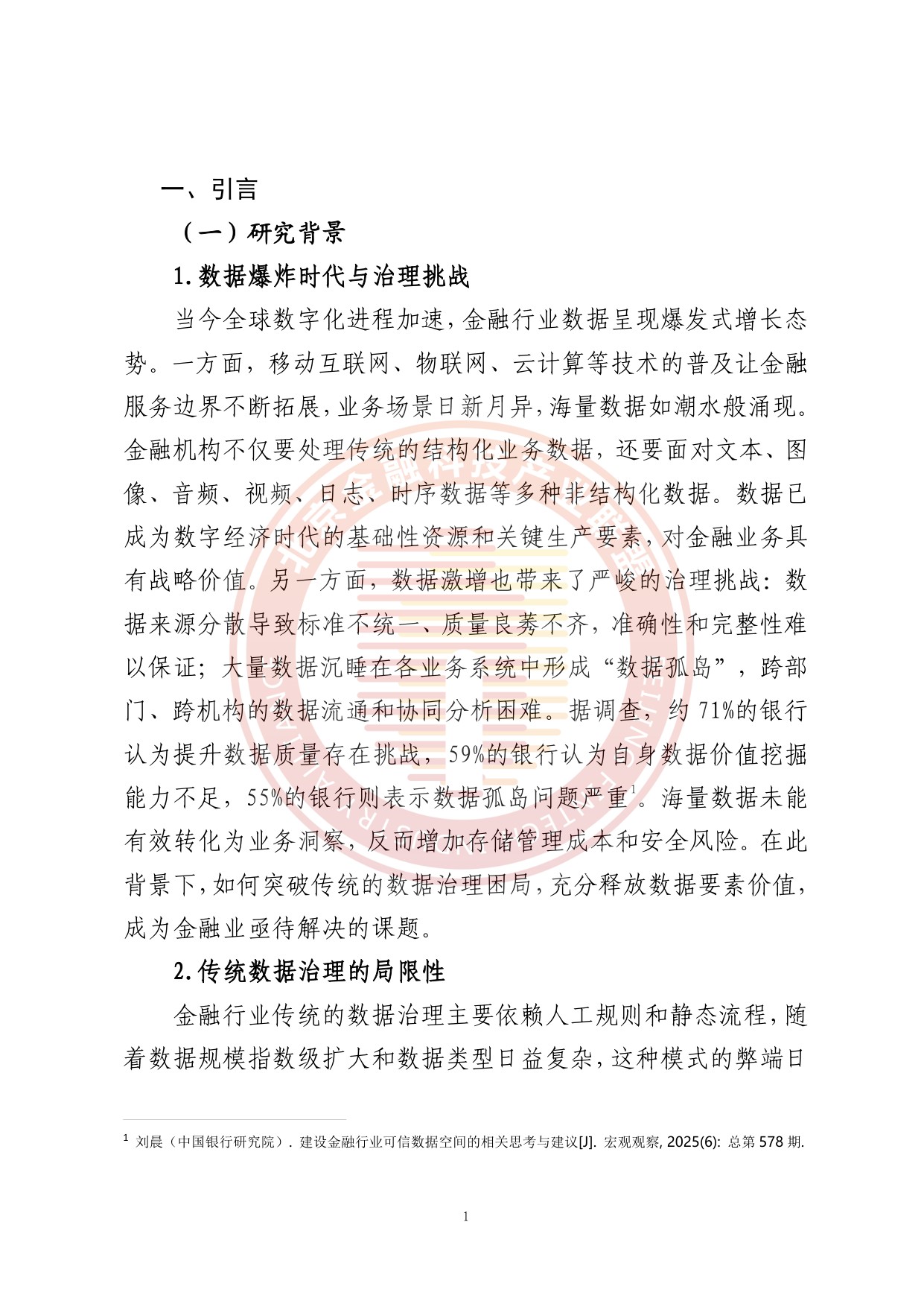 人工智能推动金融数据治理转型升级研究报告.pdf