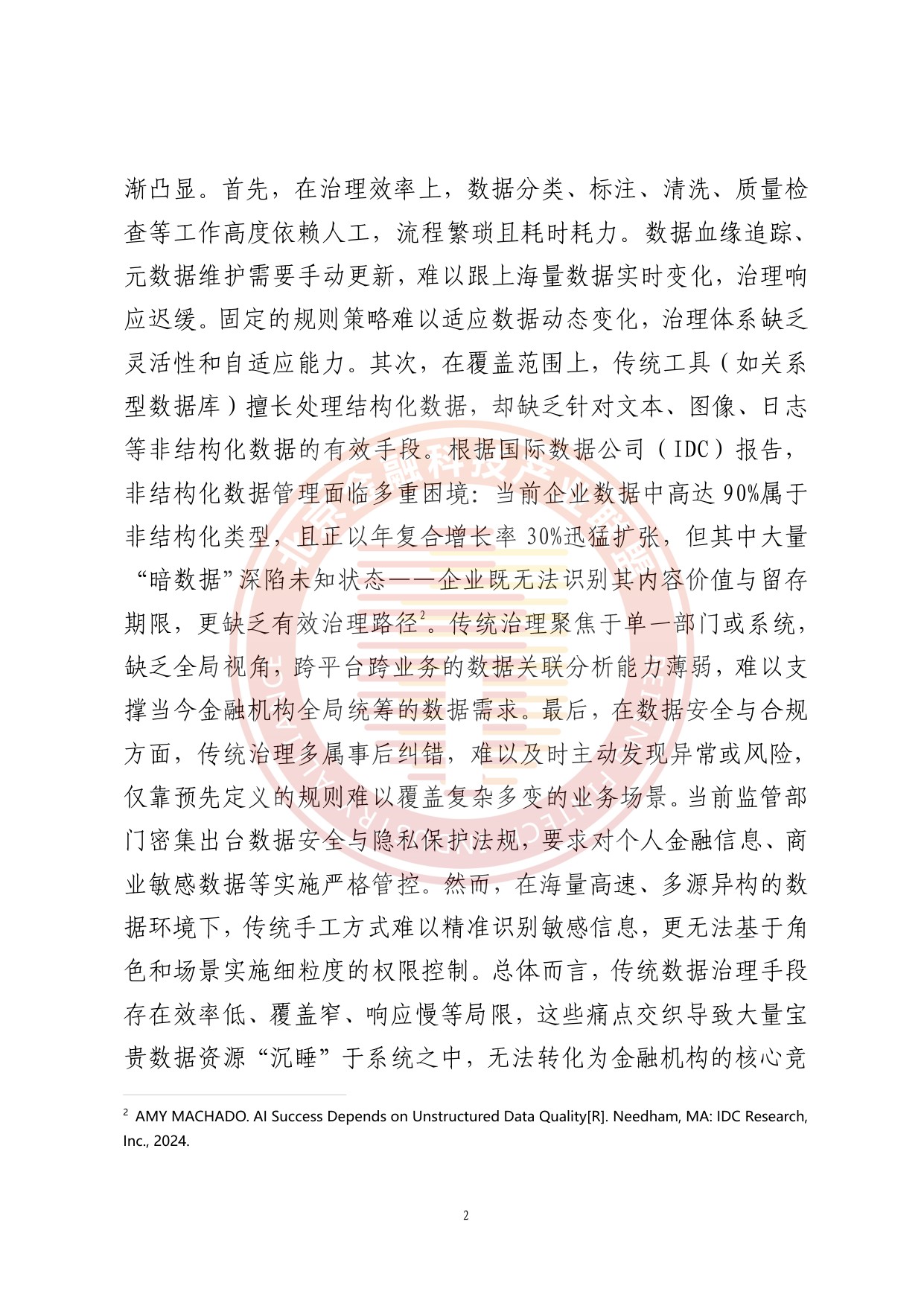 人工智能推动金融数据治理转型升级研究报告.pdf