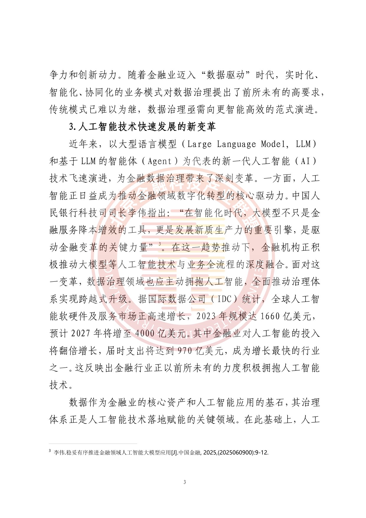 人工智能推动金融数据治理转型升级研究报告.pdf