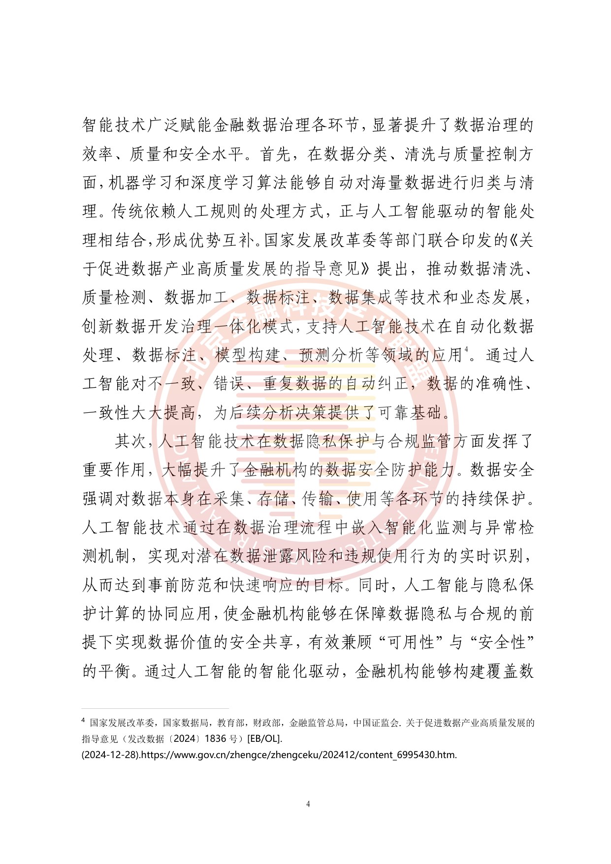 人工智能推动金融数据治理转型升级研究报告.pdf
