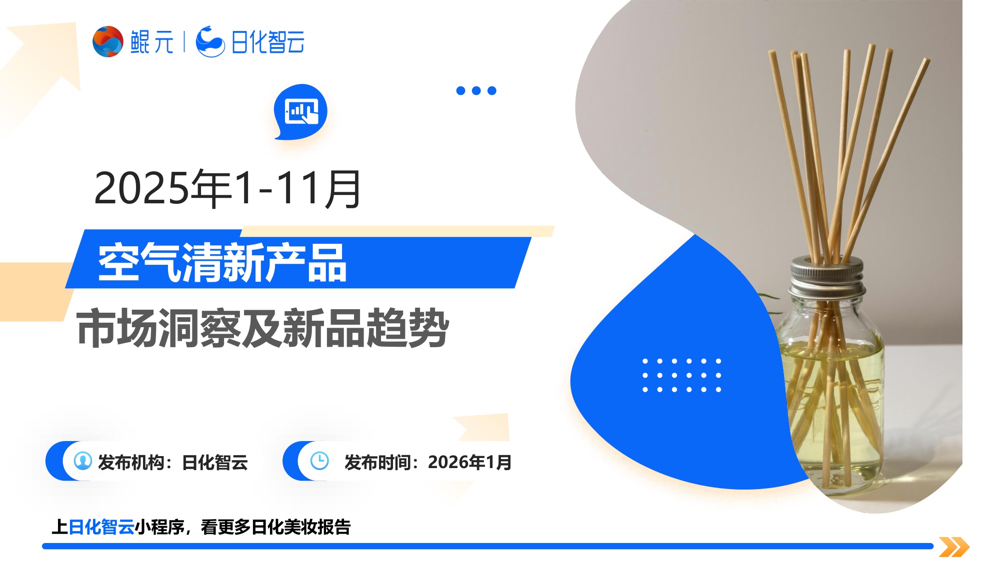 日化智云：2025年1-11月空气清新剂市场洞察及新品趋势报告.pdf
