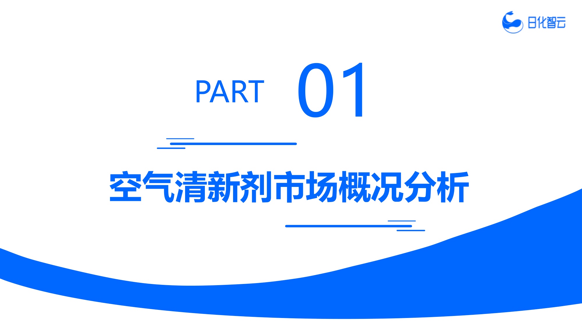 日化智云：2025年1-11月空气清新剂市场洞察及新品趋势报告.pdf