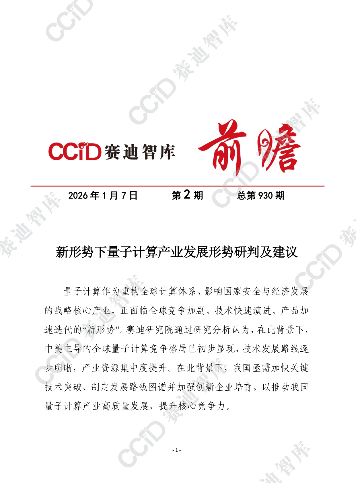 赛迪前瞻2026年第2期（总930期）：新形势下量子计算产业发展形势研判及建议.pdf