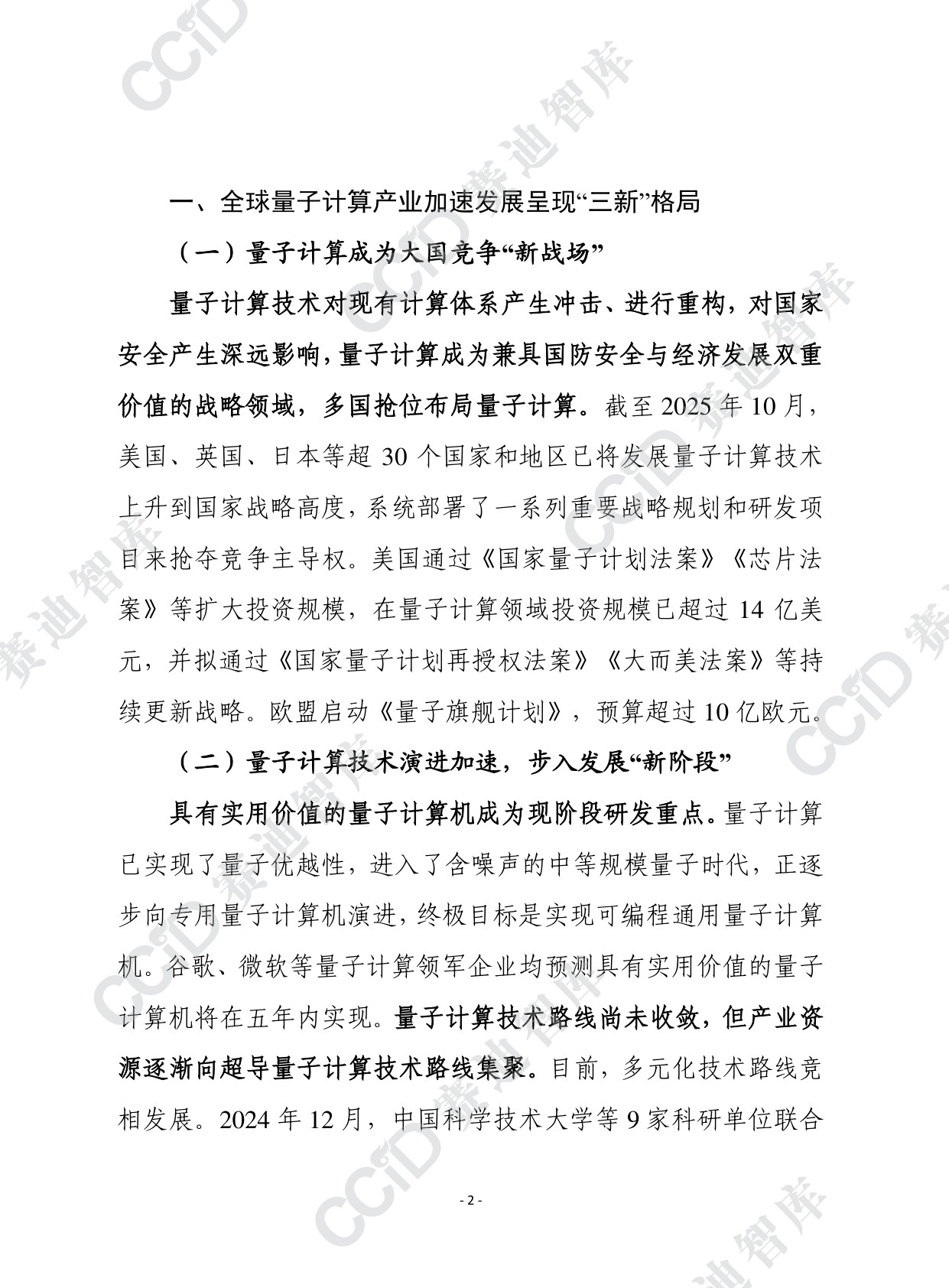 赛迪前瞻2026年第2期（总930期）：新形势下量子计算产业发展形势研判及建议.pdf