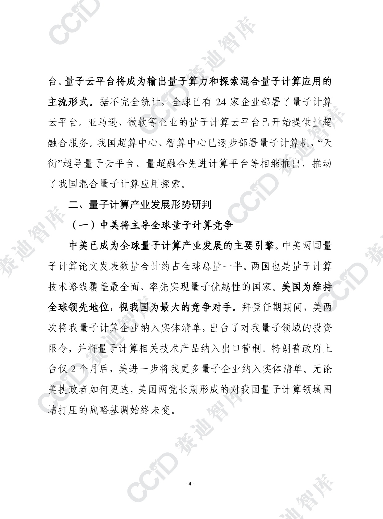 赛迪前瞻2026年第2期（总930期）：新形势下量子计算产业发展形势研判及建议.pdf