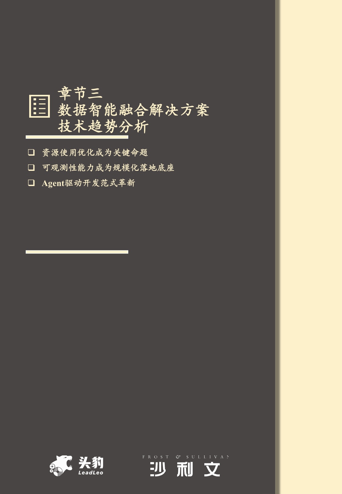 沙利文：2025年中国数据智能融合解决方案市场报告.pdf