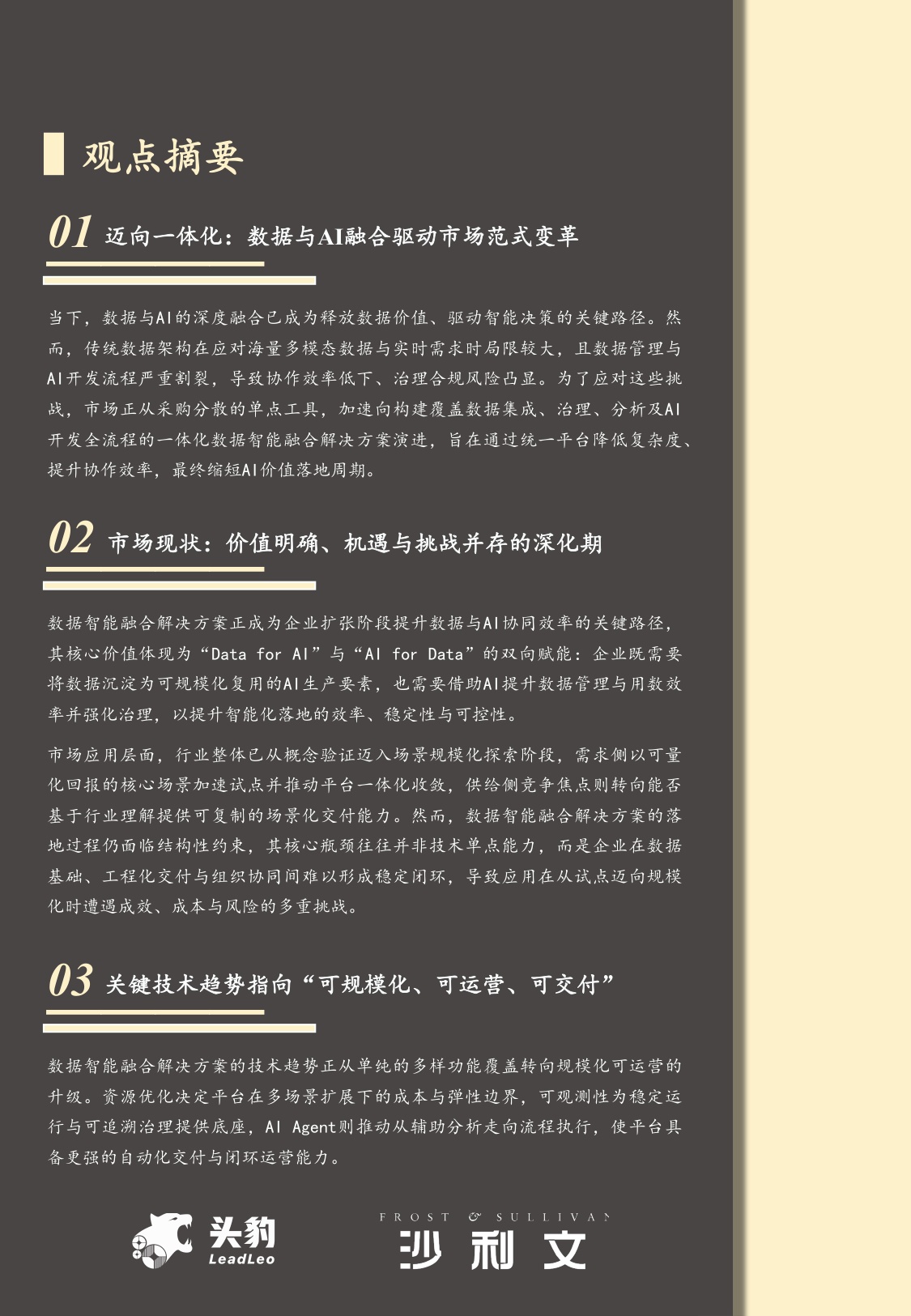 沙利文：2025年中国数据智能融合解决方案市场报告.pdf
