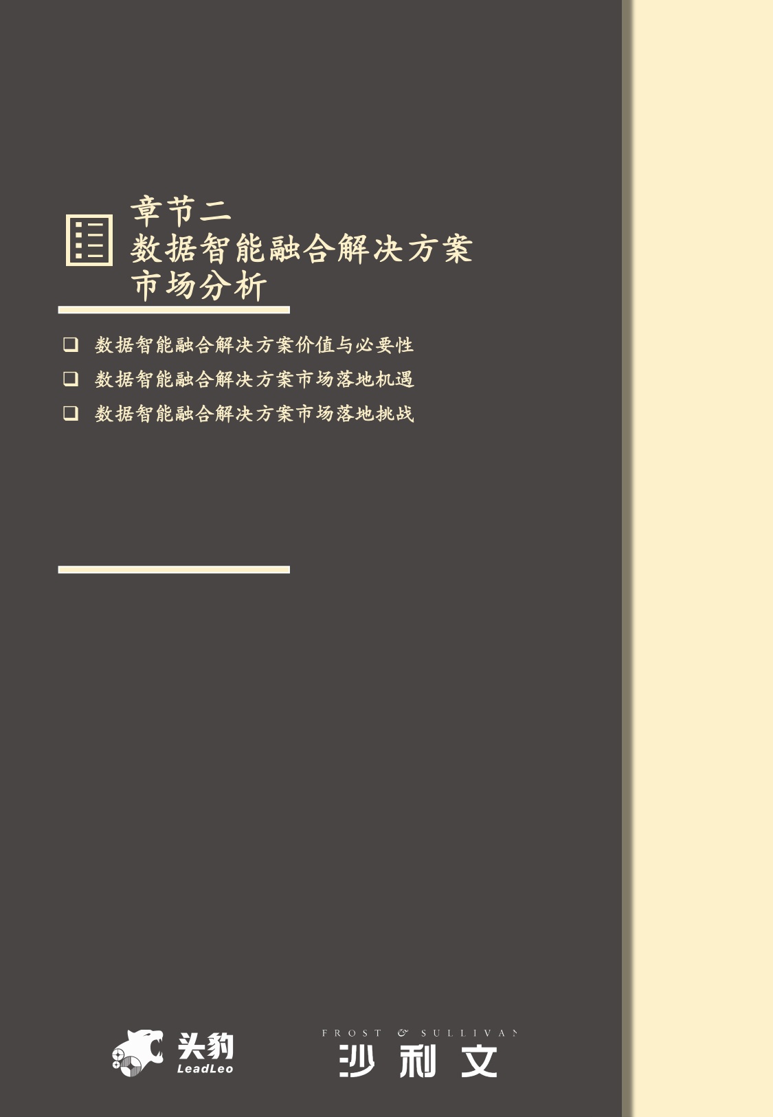 沙利文：2025年中国数据智能融合解决方案市场报告.pdf