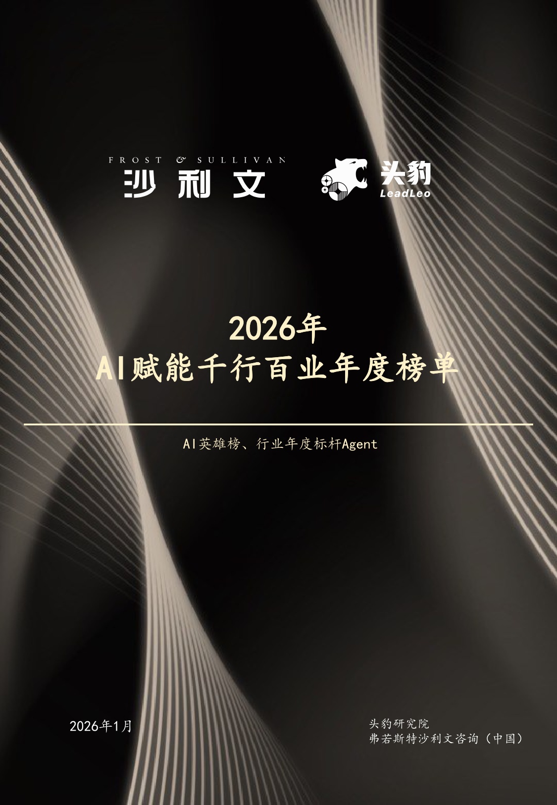 沙利文：2026年AI赋能千行百业年度榜单报告.pdf