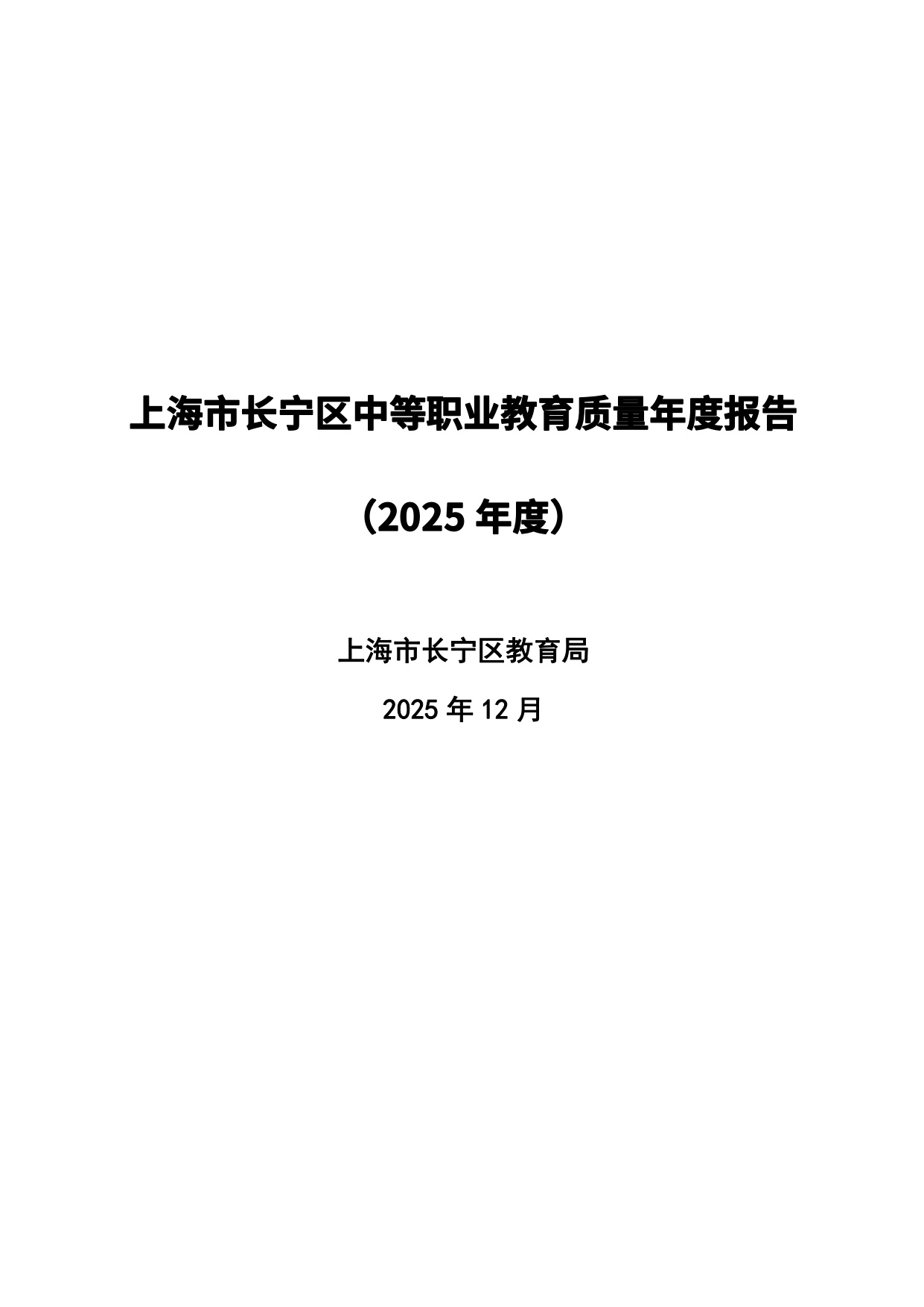 上海市长宁区教育局：上海市长宁区中等职业教育质量年度报告（2025年度）.pdf