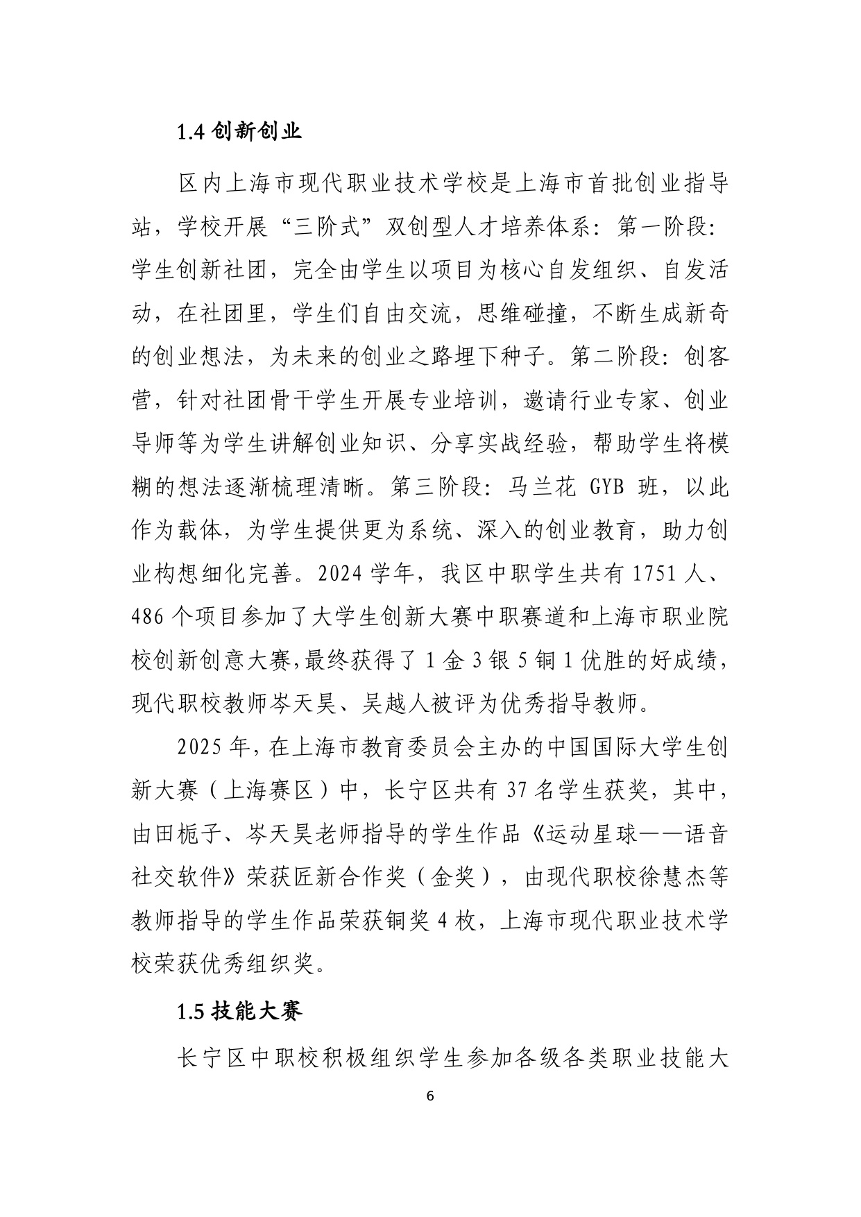 上海市长宁区教育局：上海市长宁区中等职业教育质量年度报告（2025年度）.pdf