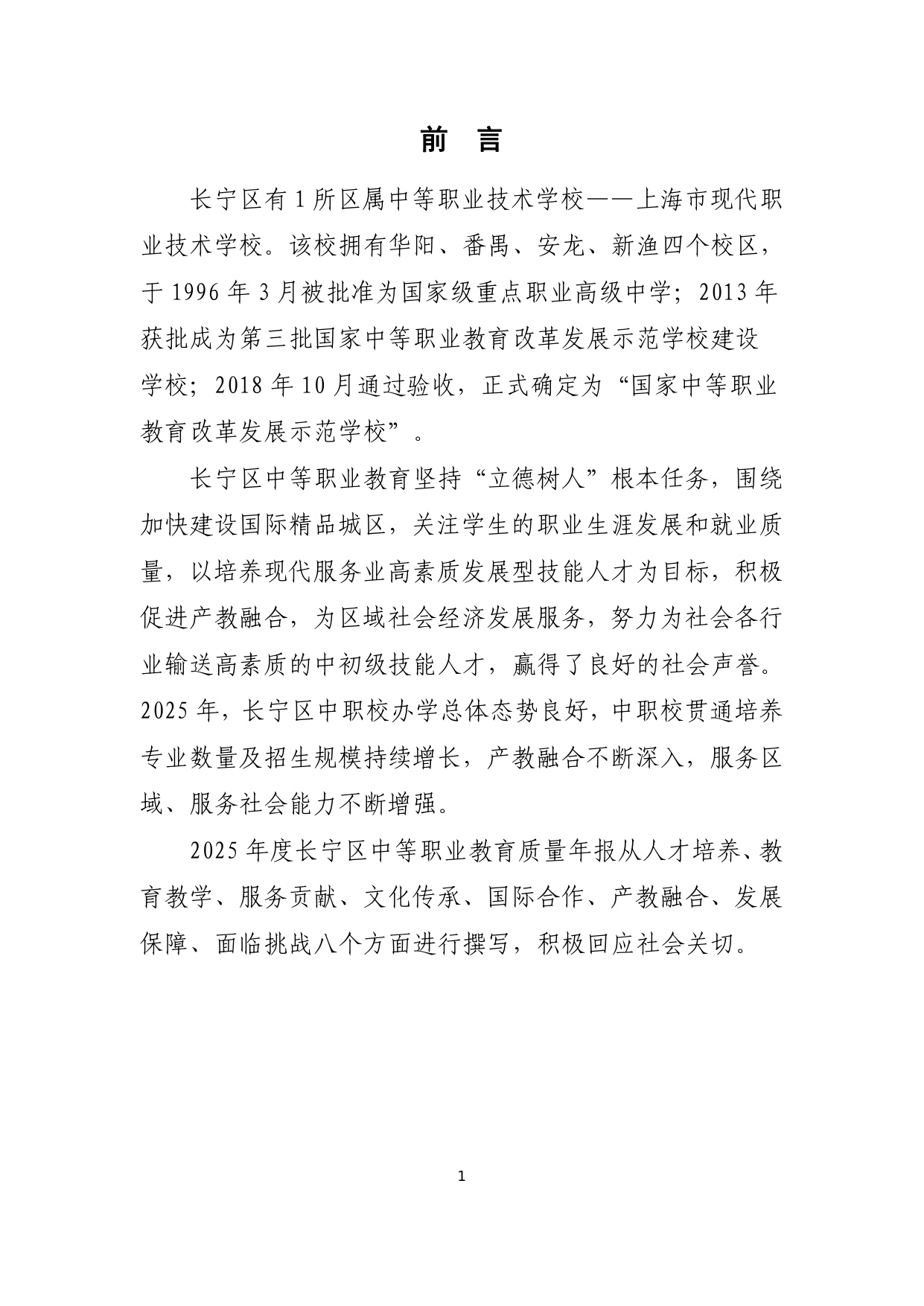 上海市长宁区教育局：上海市长宁区中等职业教育质量年度报告（2025年度）.pdf
