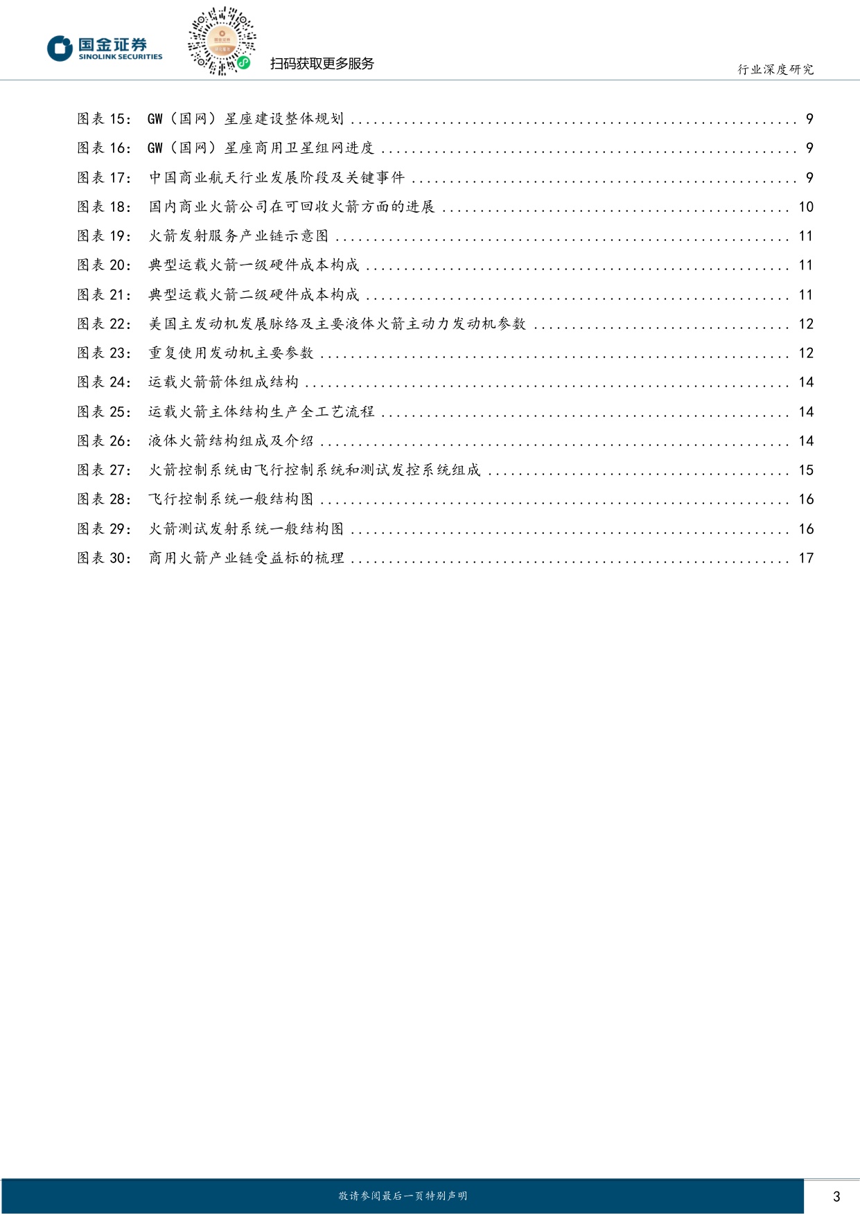 商业航天行业研究：可回收火箭从0到1迈入黄金发展期：商业航天系列报告火箭篇.pdf