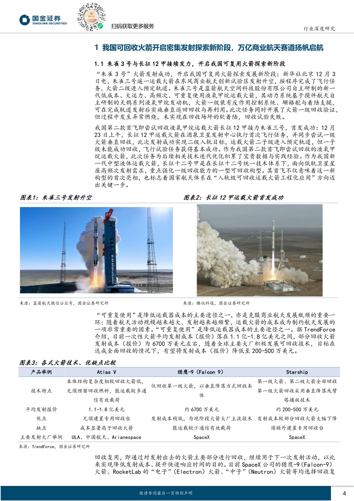 商业航天行业研究：可回收火箭从0到1迈入黄金发展期：商业航天系列报告火箭篇.pdf